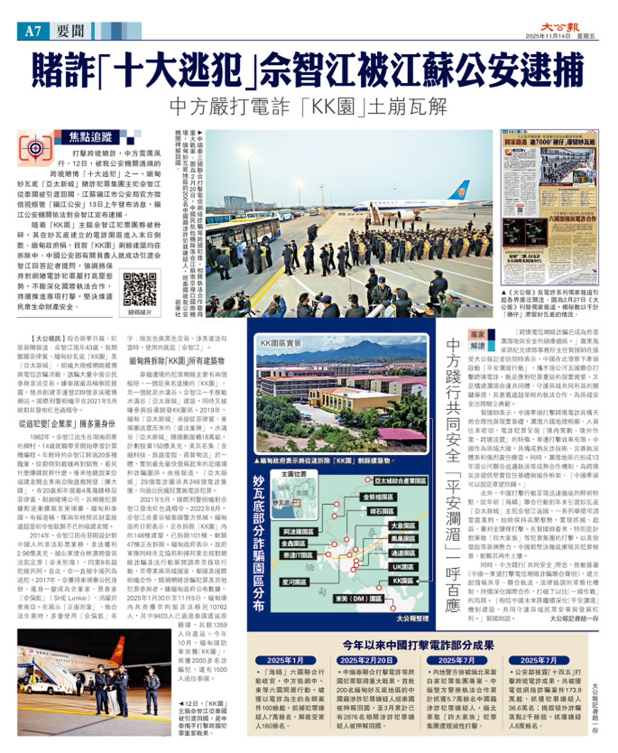 　　圖：去年11月14日《大公報》刊發專題，剖析賭詐「十大逃犯」佘智江被公安逮捕的來龍去脈。