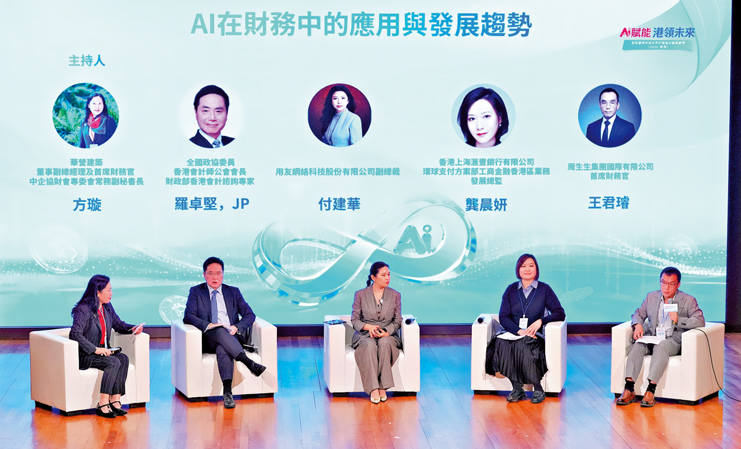 　　圖：在「AI在財務中的應用與發展趨勢」主題討論環節上，嘉賓們各抒己見，探討會計師如何迎接AI機遇與挑戰。\大公報記者林良堅攝