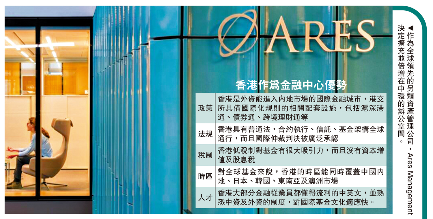 　　圖：作為全球領先的另類資產管理公司，Ares Management決定擴充並倍增在中環的辦公空間。