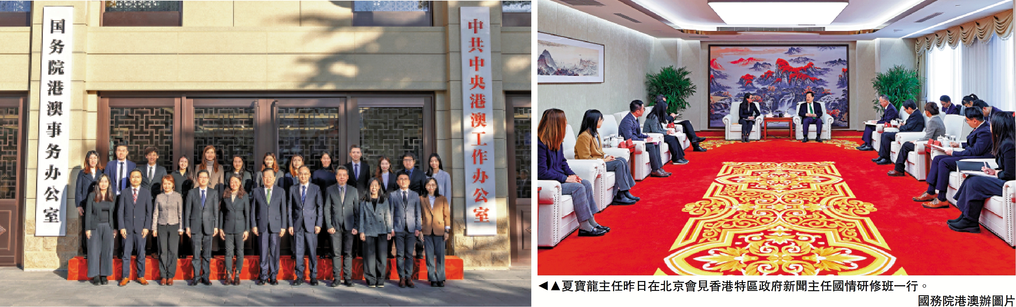 　　圖：夏寶龍主任昨日在北京會見香港特區政府新聞主任國情研修班一行。\國務院港澳辦圖片