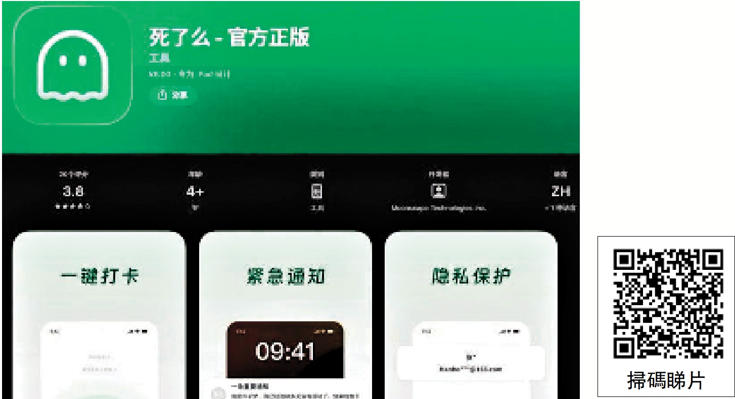 　　圖：大陸年輕人開發的一款名為「死了麼」的App最近受到兩岸廣泛關注。\網上圖片