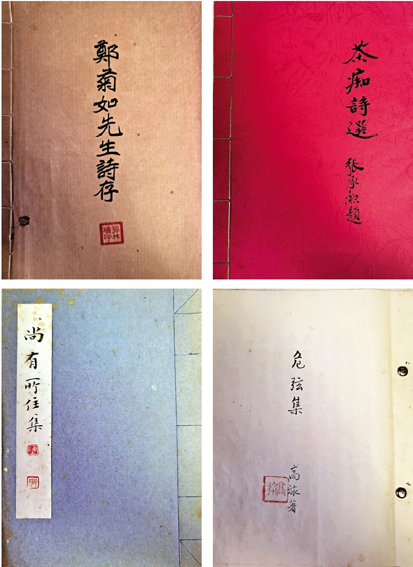 　　圖：鄭菊如著《鄭菊如先生詩存》（左上）；張承勳著《茶痴詩選》（右上）；陳雲君著《尚有所住集》（左下）；高旅著《危弦集》（右下）。\作者供圖