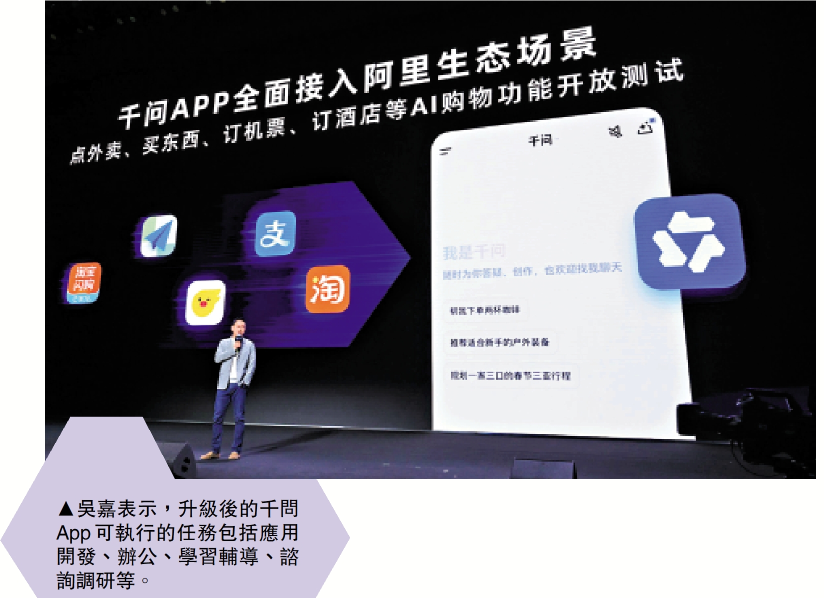 　　圖：吳嘉表示，升級後的千問App可執行的任務包括應用開發、辦公、學習輔導、諮詢調研等。
