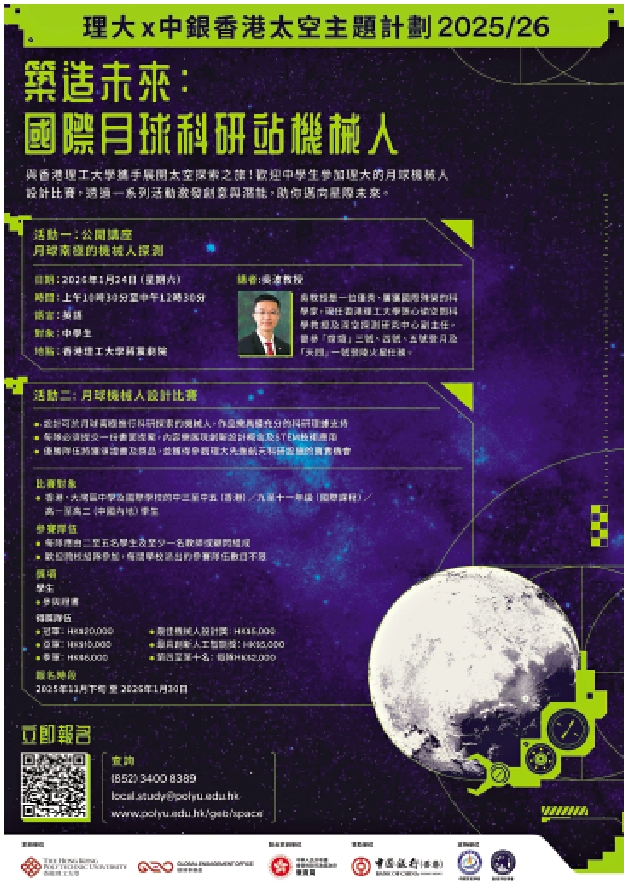 　　圖：理大太空主題計劃涵蓋公開講座及「月球機械人設計比賽」，現正接受報名。
