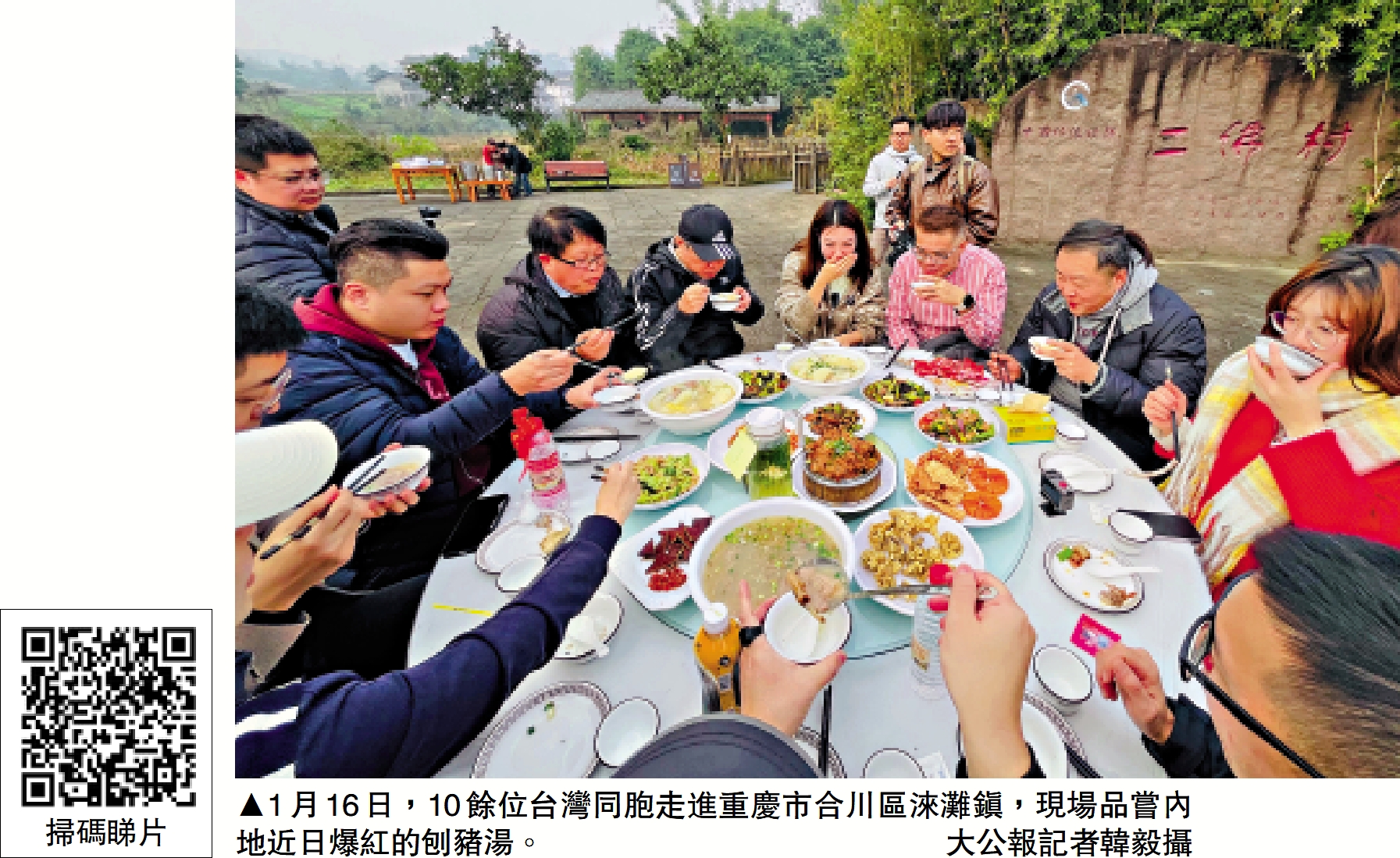 　　圖：1月16日，10餘位台灣同胞走進重慶市合川區淶灘鎮，現場品嘗內地近日爆紅的刨豬湯。\大公報記者韓毅攝