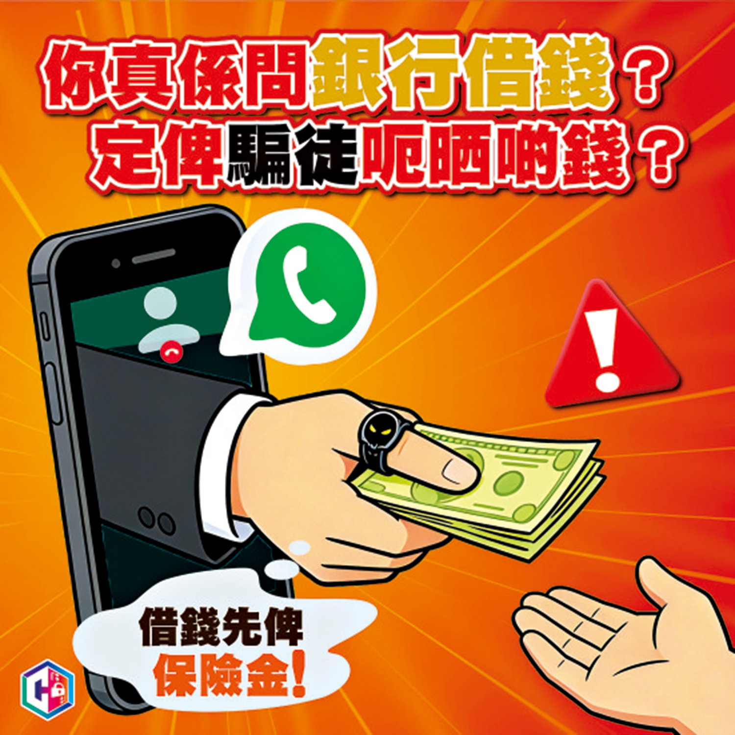 　　圖：騙徒訛稱須先繳交「保證金」才可以批核貸款，有受害人被騙去逾十萬元。