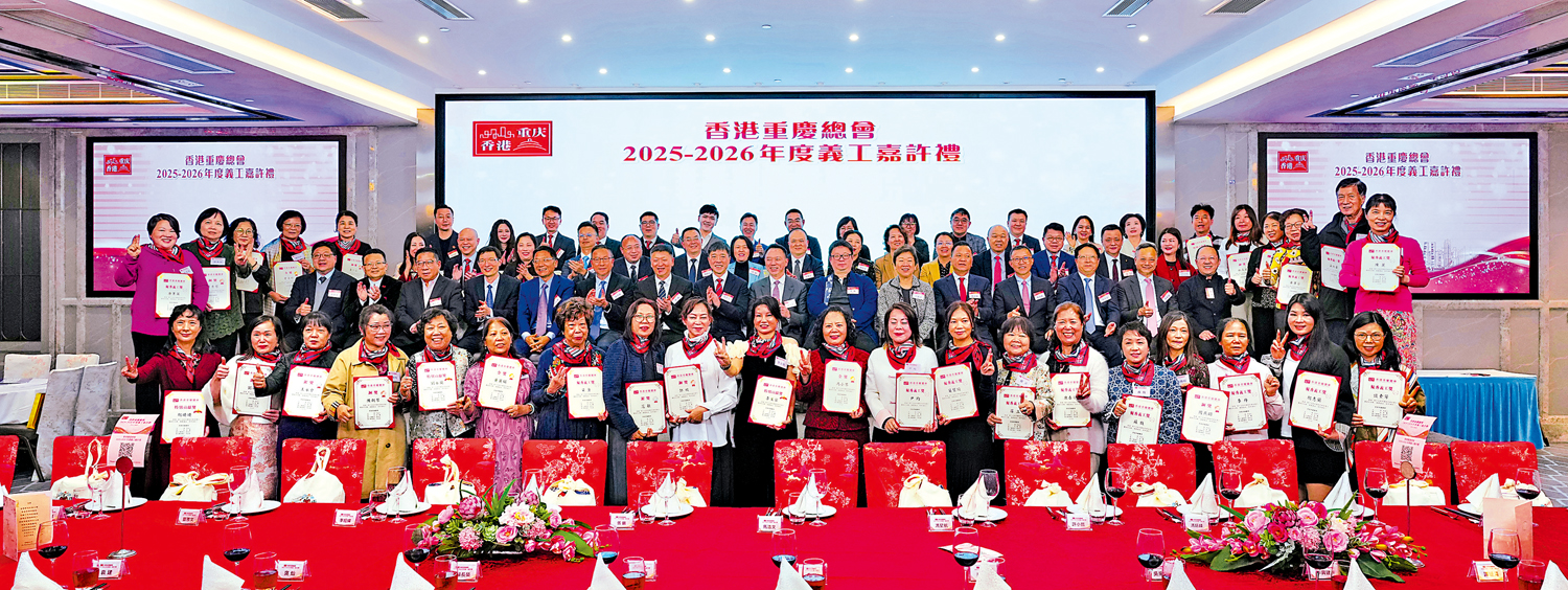 　　圖：香港重慶總會昨日舉行義工嘉許禮，一眾嘉賓合影。\大公報記者何嘉駿攝
