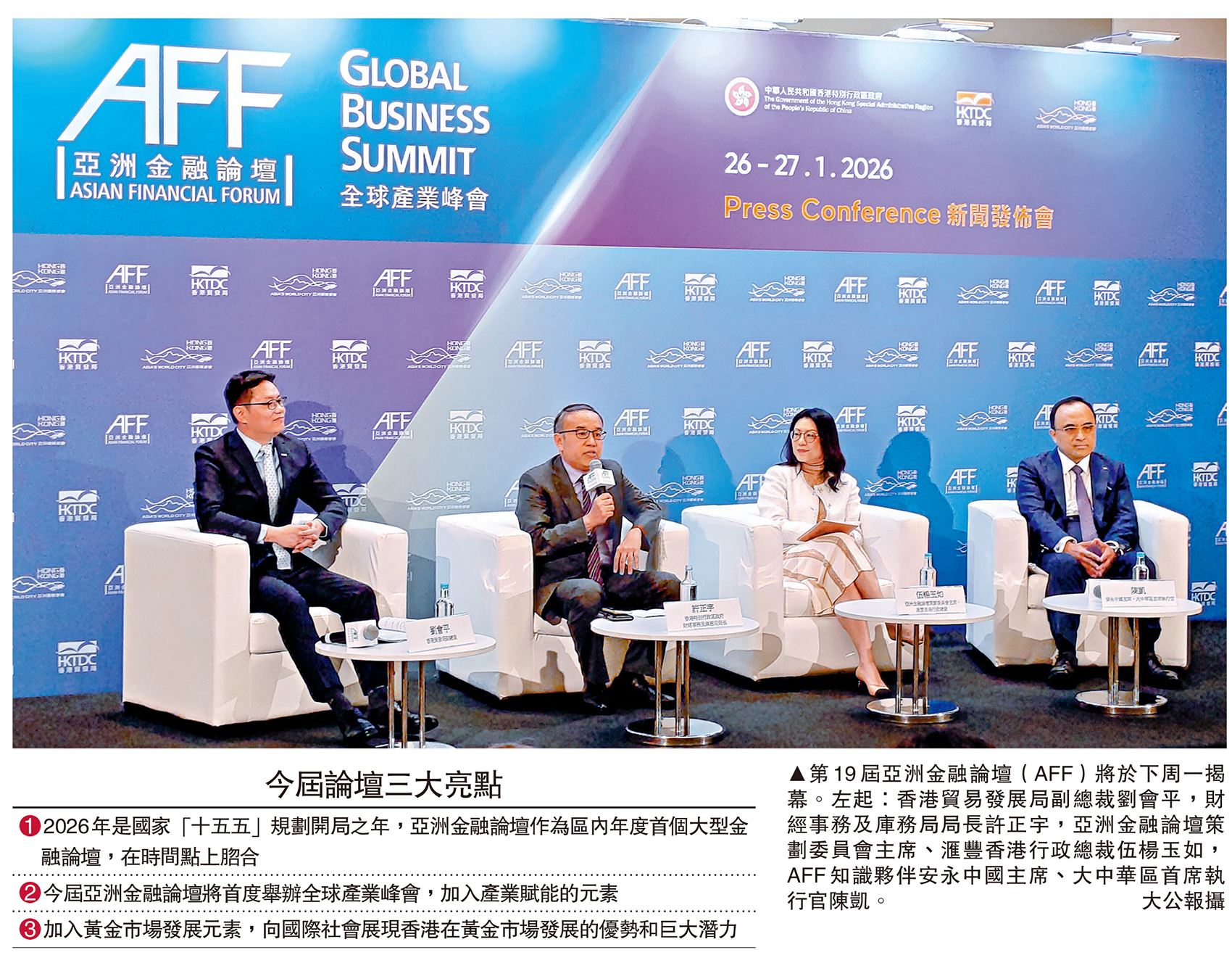 　　圖：第19屆亞洲金融論壇（AFF）將於下周一揭幕。左起：香港貿易發展局副總裁劉會平，財經事務及庫務局局長許正宇，亞洲金融論壇策劃委員會主席、滙豐香港行政總裁伍楊玉如，AFF知識夥伴安永中國主席、大中華區首席執行官陳凱。\大公報攝