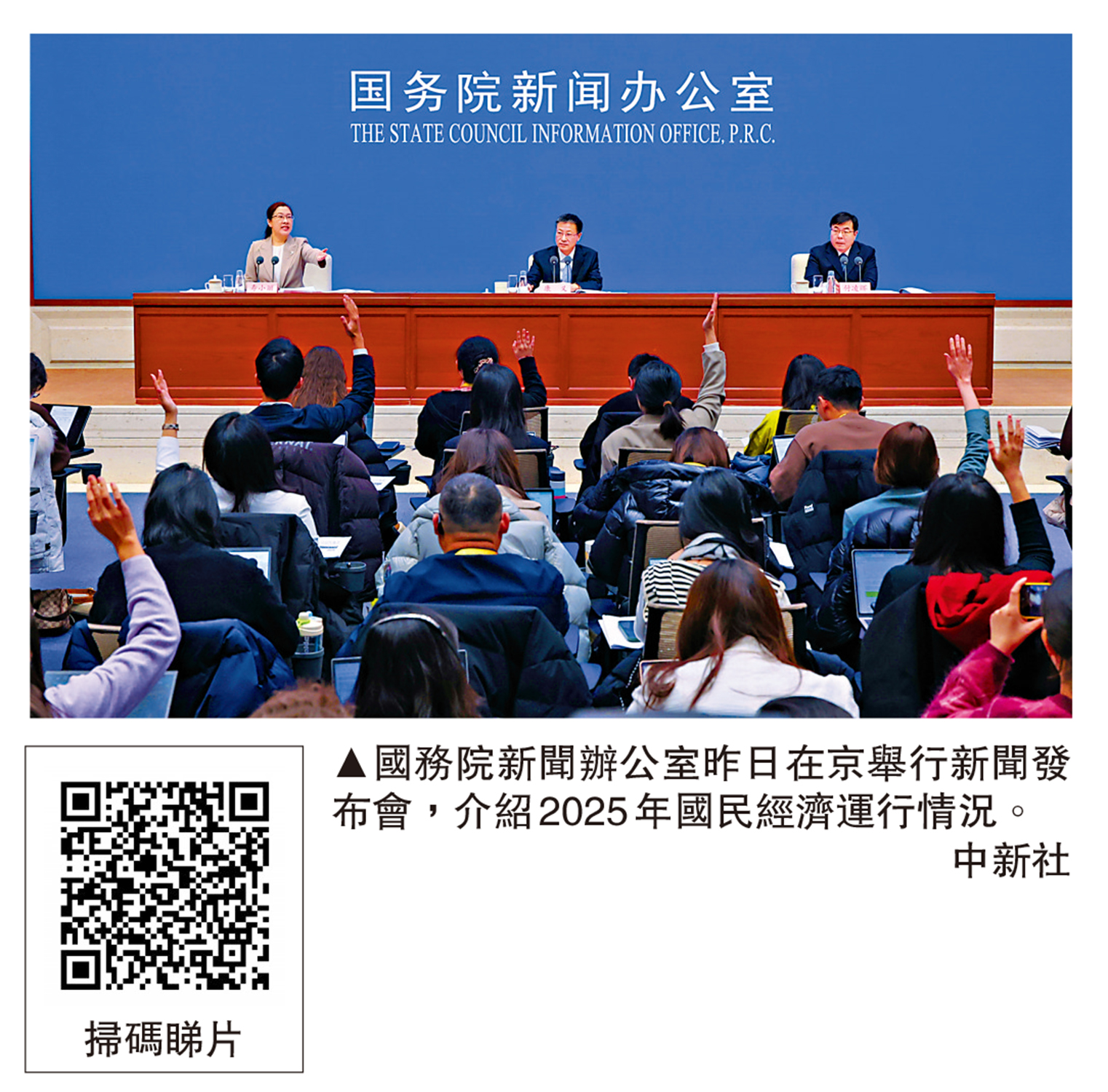 　　圖：國務院新聞辦公室昨日在京舉行新聞發布會，介紹2025年國民經濟運行情況。\中新社