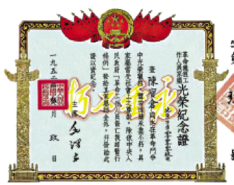 　　圖：1952年，陳寶倉的家人收到由毛澤東簽署的《革命犧牲工作人員家屬光榮紀念證》。\受訪者提供