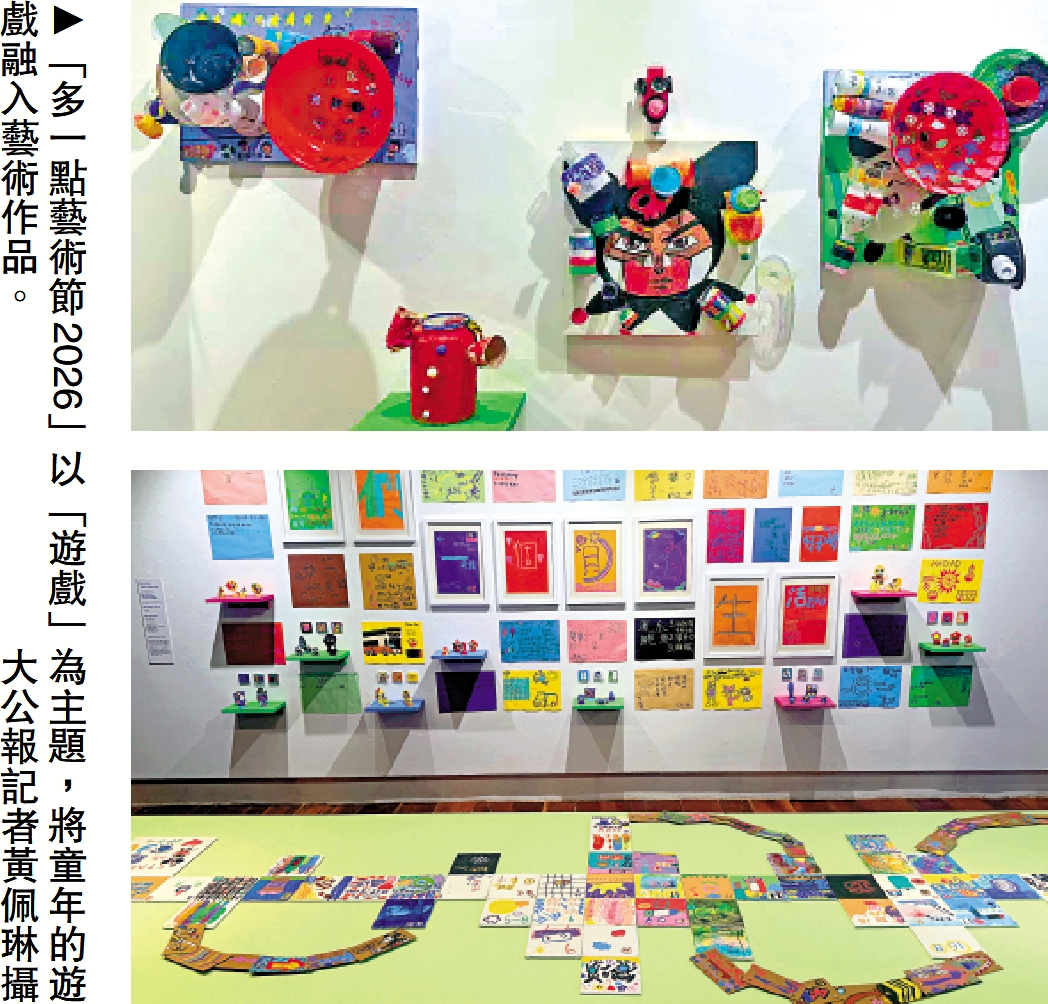　　圖：「多一點藝術節2026」以「遊戲」為主題，將童年的遊戲融入藝術作品。\大公報記者黃佩琳攝