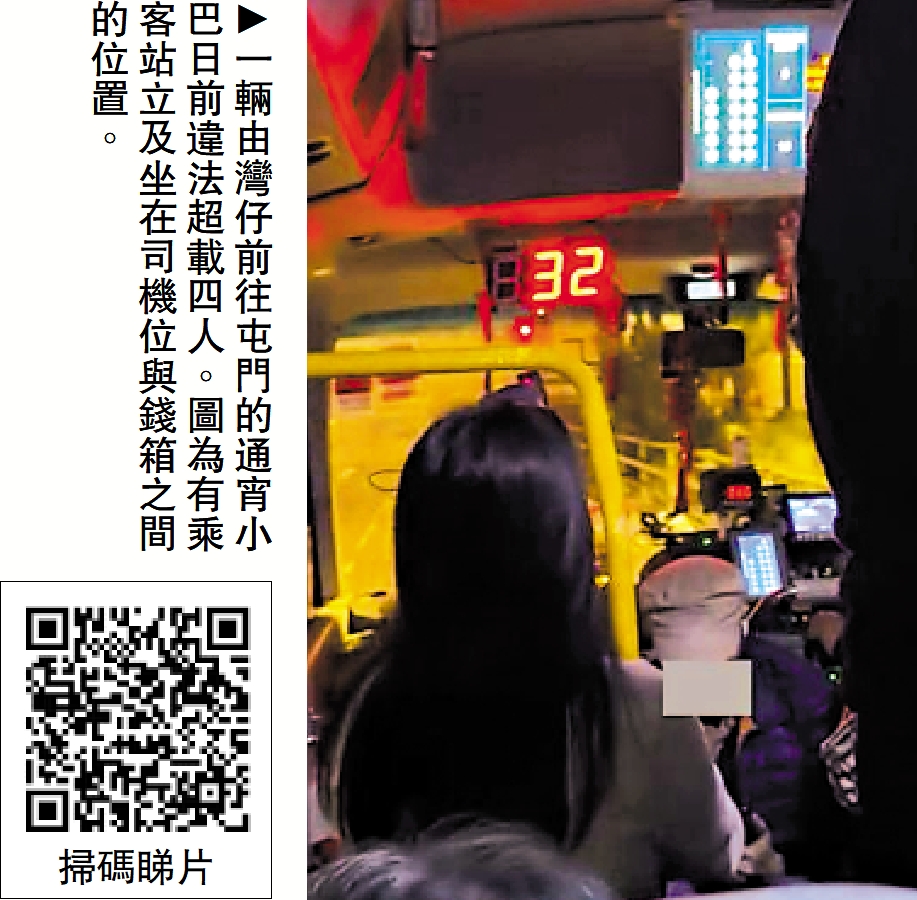 　　圖：一輛由灣仔前往屯門的通宵小巴日前違法超載四人。圖為有乘客站立及坐在司機位與錢箱之間的位置。