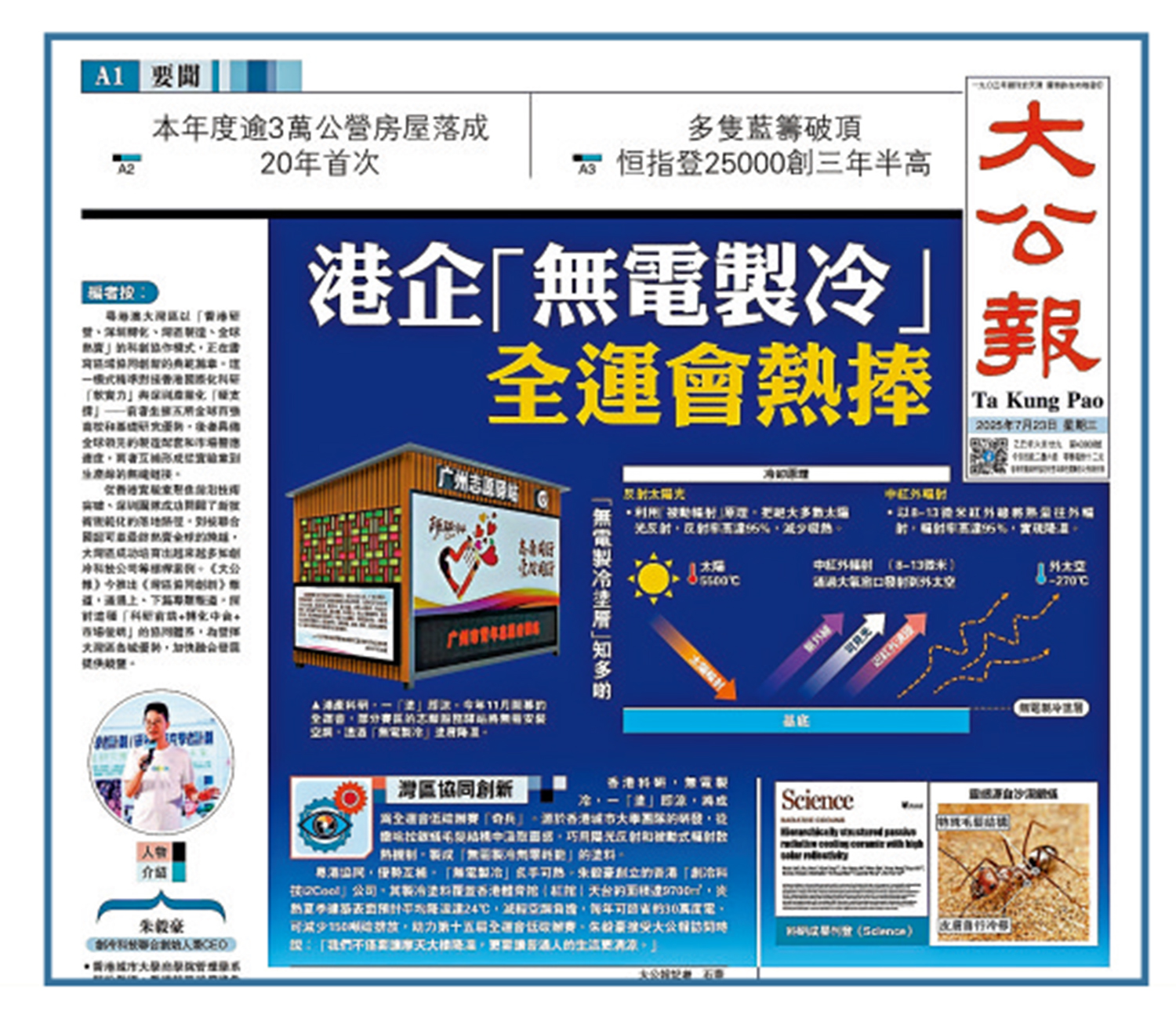 　　圖：去年7月23日《大公報》刊發專題，介紹港企「無電製冷」於全運會的應用情況。
