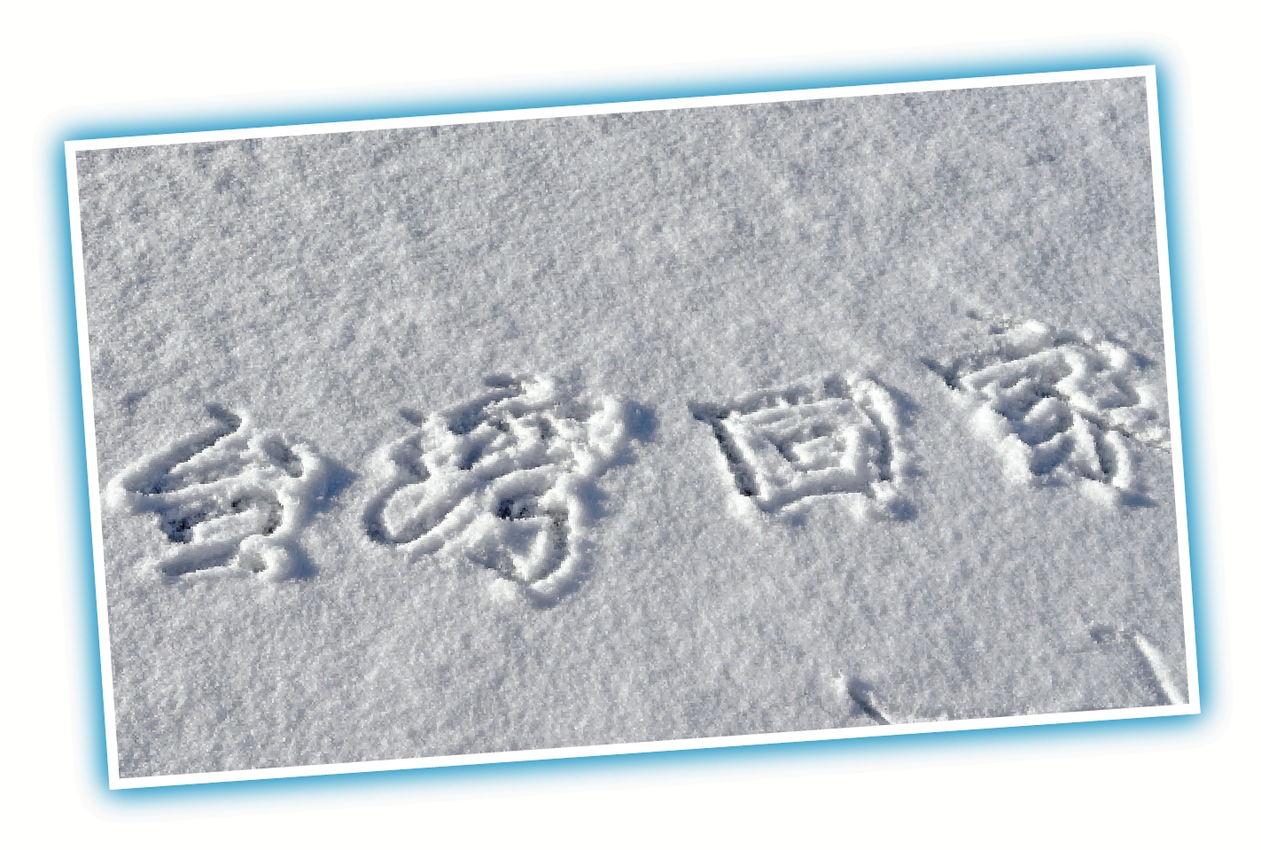 　　圖：林暉恩在新疆阿勒泰喀納斯湖邊雪地寫下「台灣回家」的新年期盼。