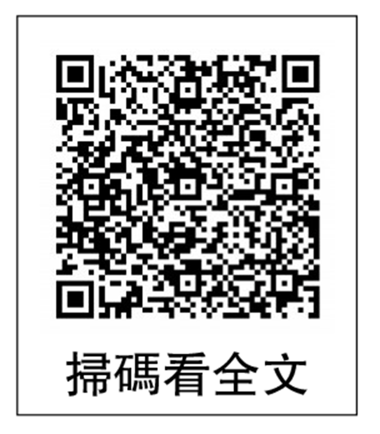 　　圖：掃碼看全文。