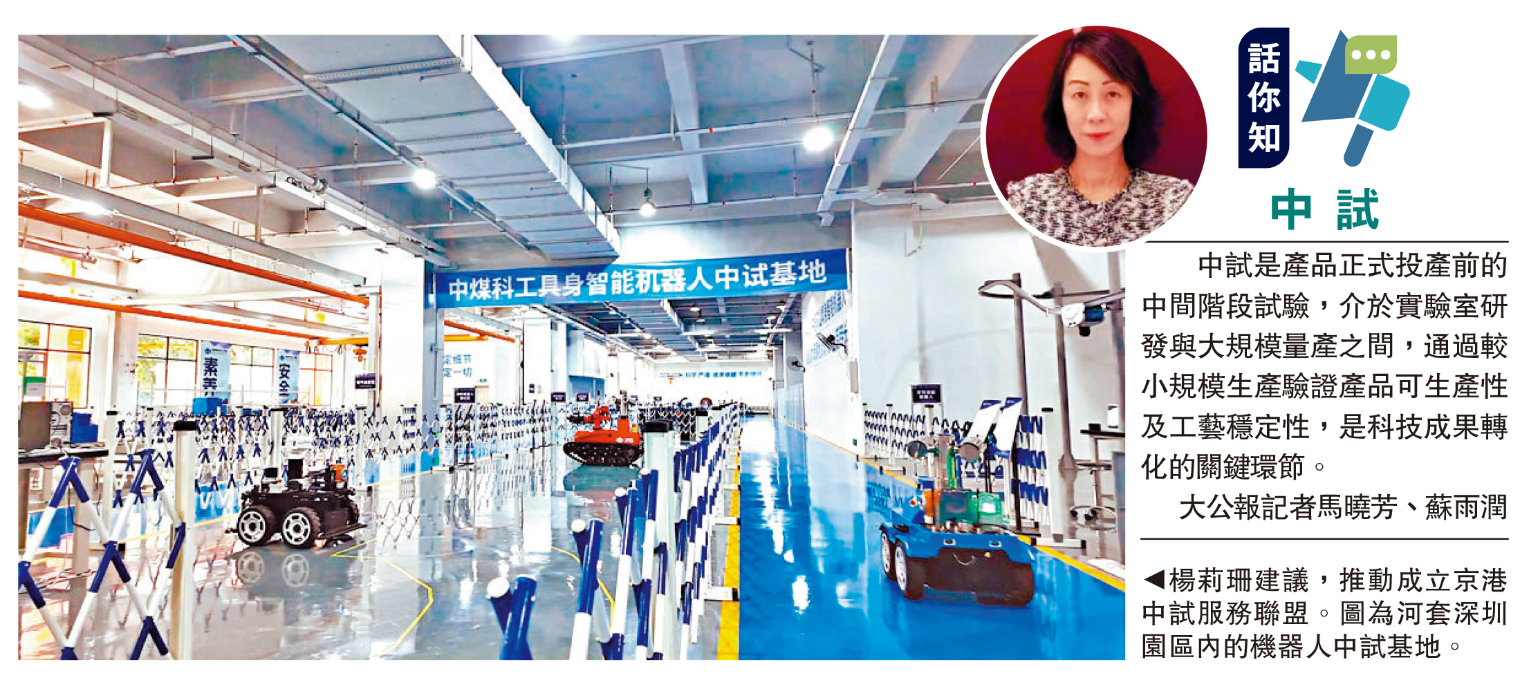 　　圖：楊莉珊建議，推動成立京港中試服務聯盟。圖為河套深圳園區內的機器人中試基地。
