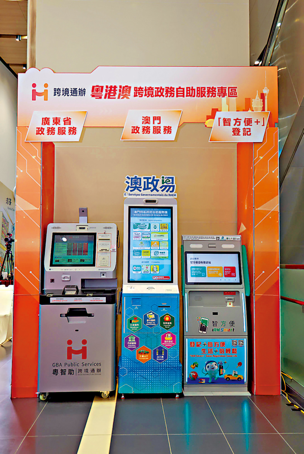 　　圖：「粵港澳跨境政務自助服務專區」設有粵港澳三地的自助服務機，方便市民登記「智方便」和申辦多項廣東省和澳門的政務服務。