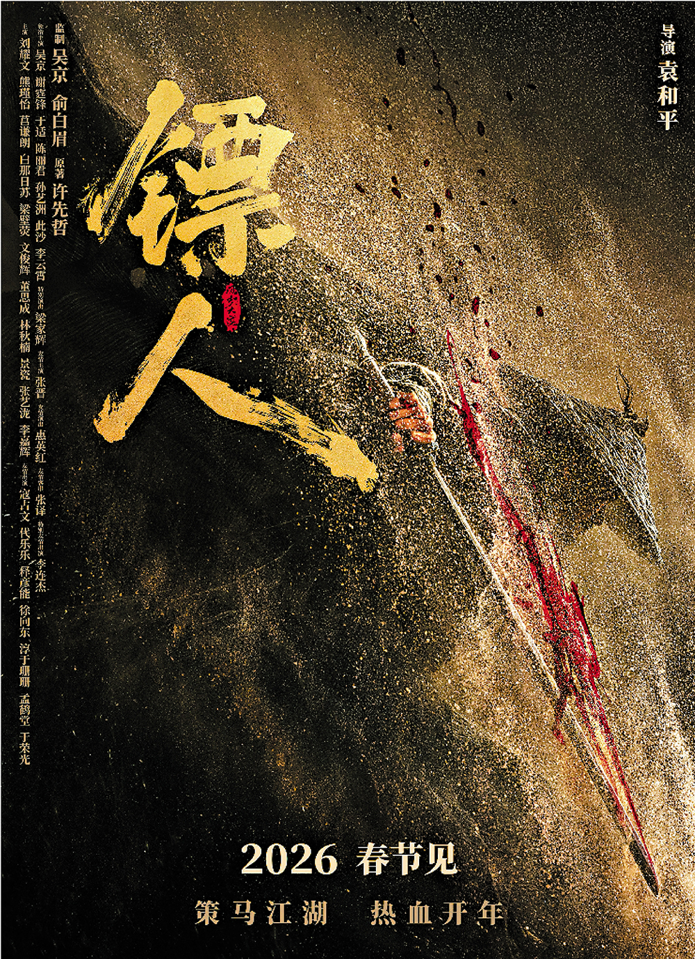 　　圖：袁和平新作《鏢人：風起大漠》定檔大年初一（2月17日）。