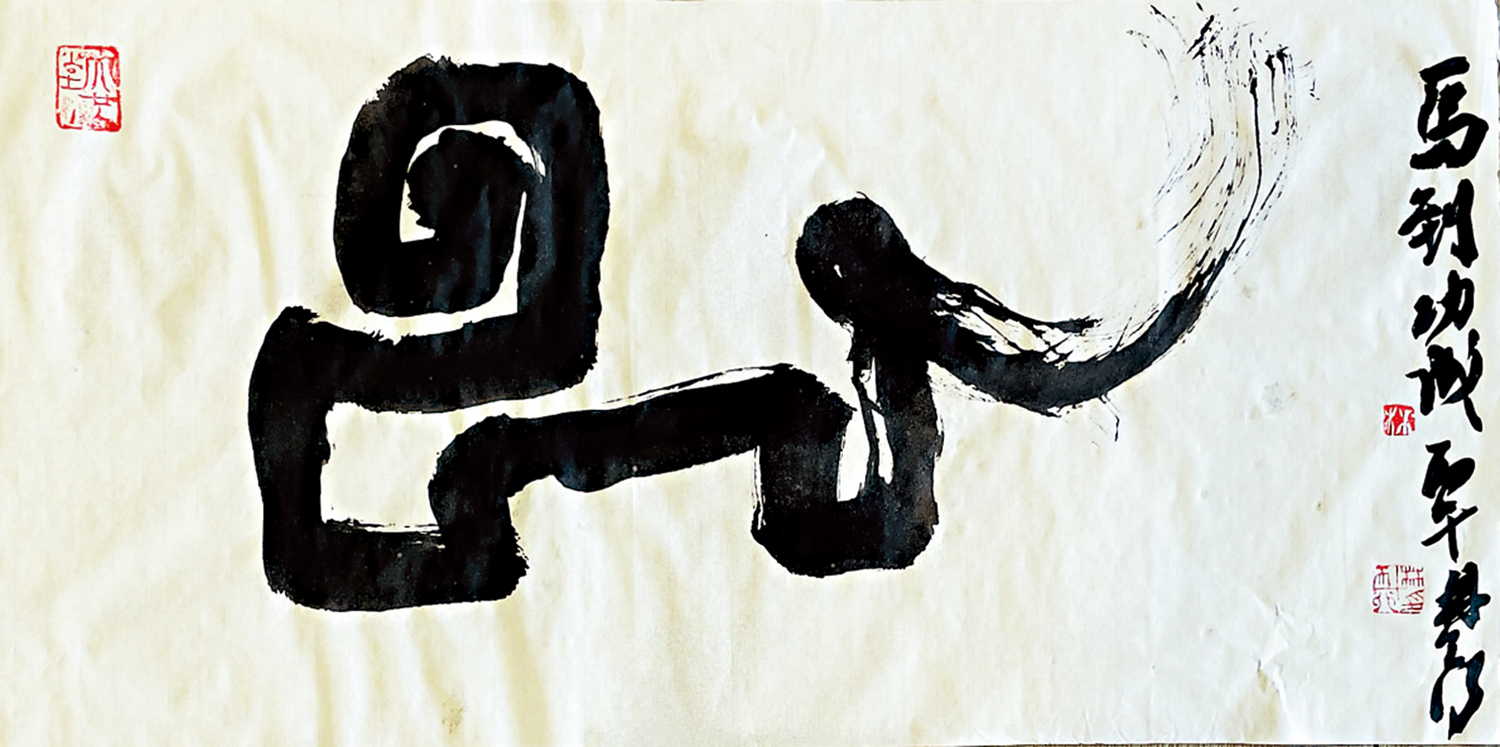 　　圖：林天行「一筆書馬」作品。\作者供圖