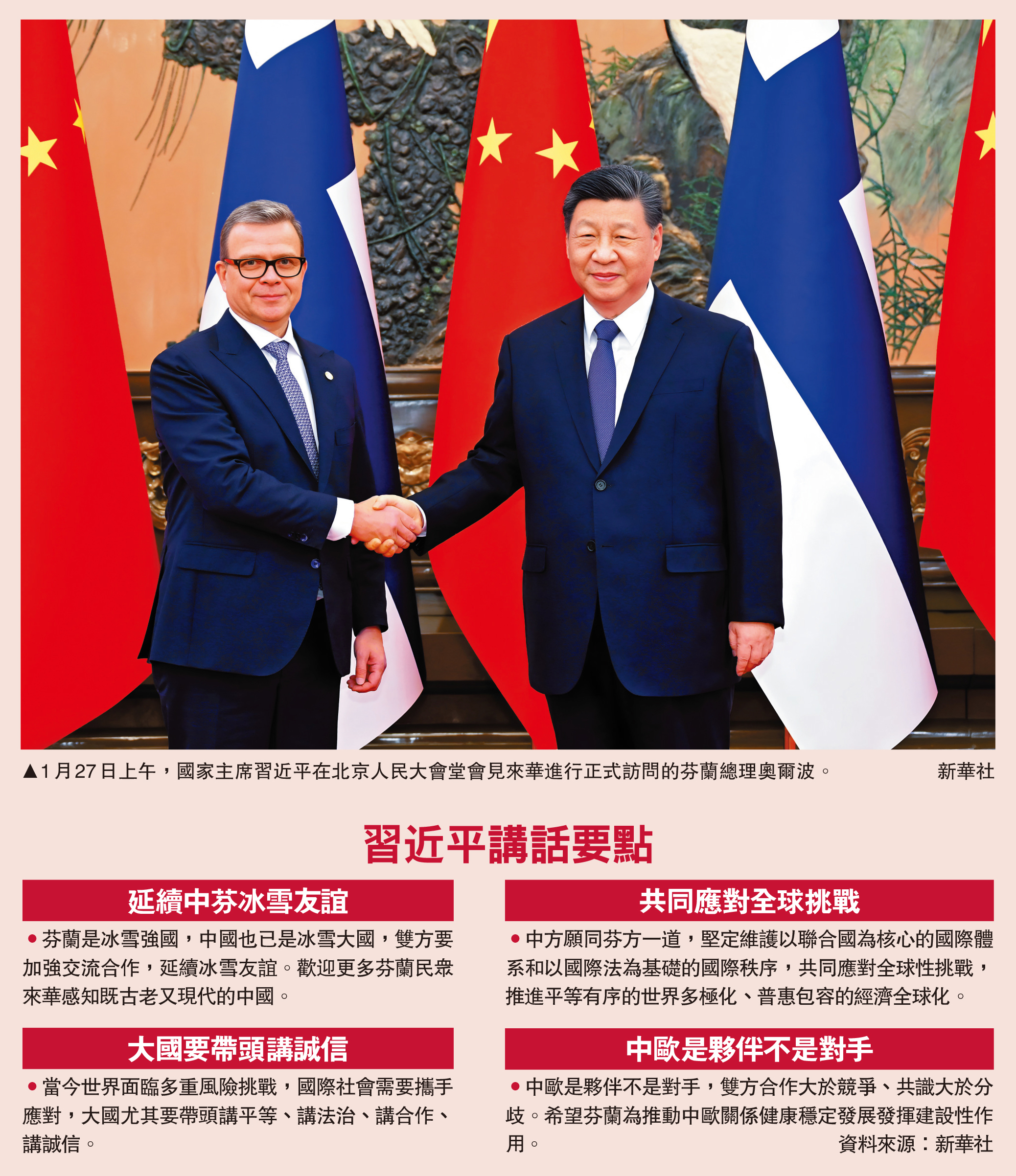 　　圖：1月27日上午，國家主席習近平在北京人民大會堂會見來華進行正式訪問的芬蘭總理奧爾波。\新華社