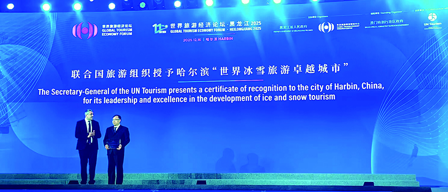 　　圖：哈爾濱被聯合國旅遊組織授予「世界冰雪旅遊卓越城市」榮譽稱號。