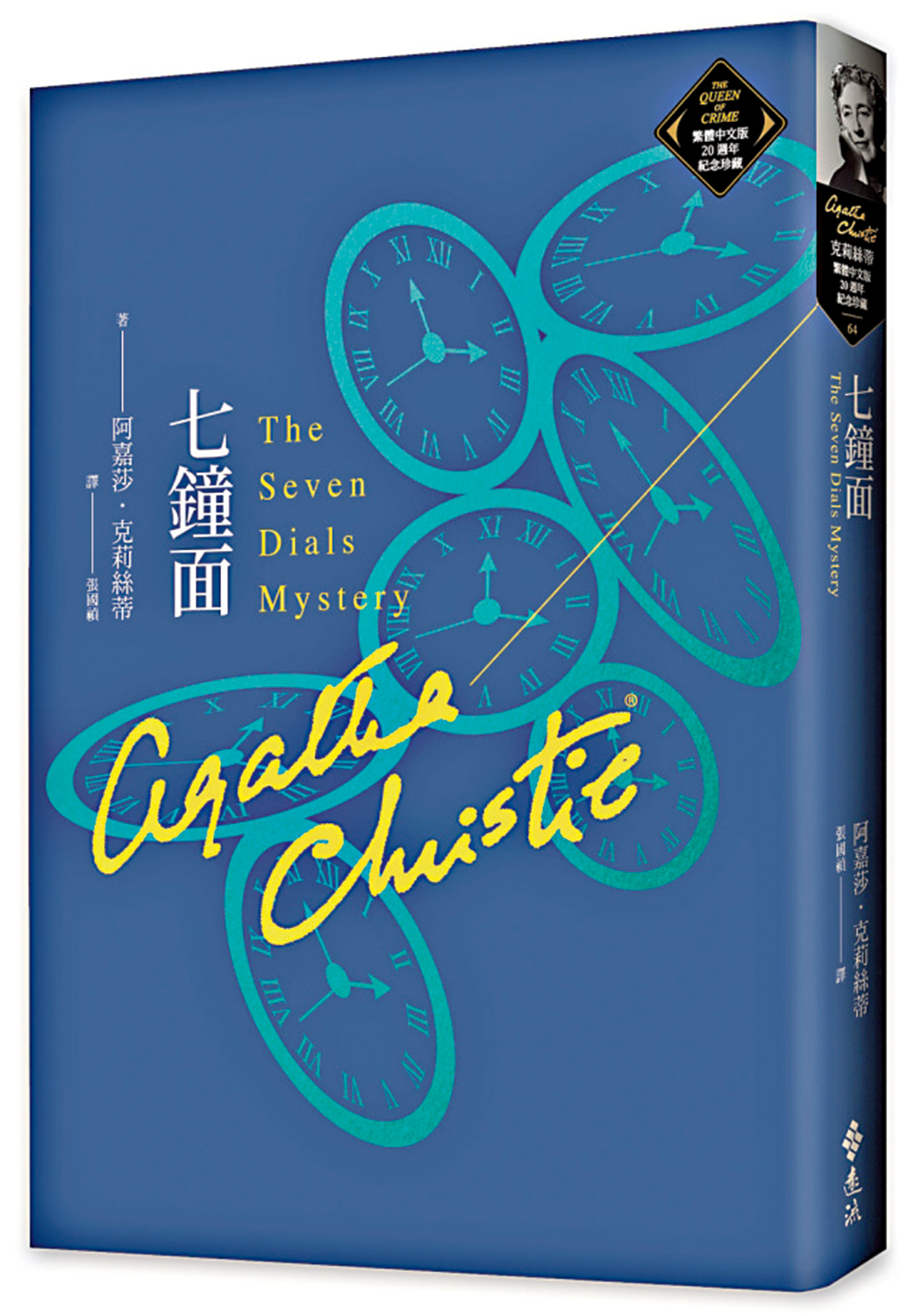 　　圖：阿嘉莎·克莉絲蒂著《七鐘面》。