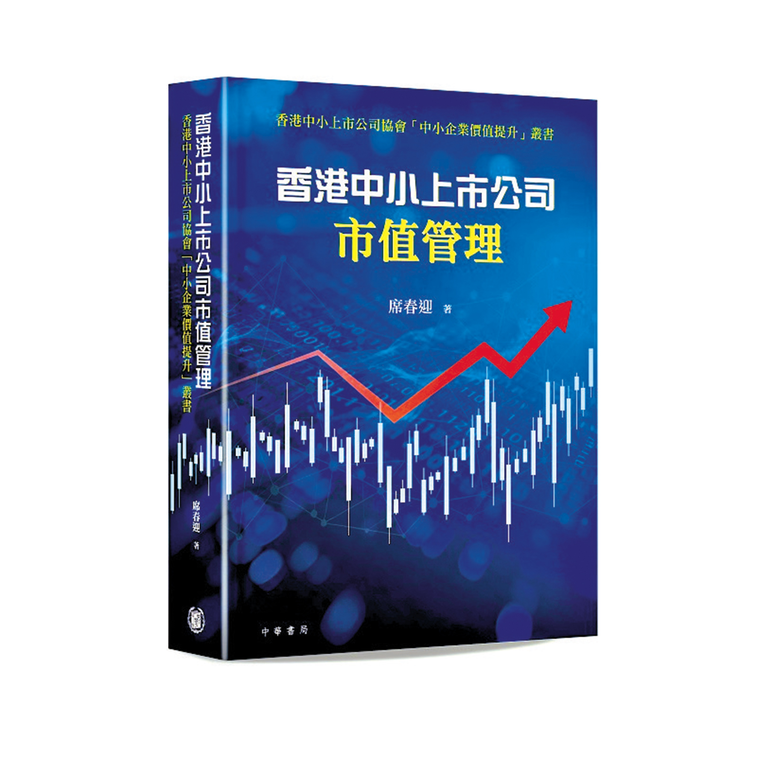 　　圖：席春迎新書《香港中小上市公司市值管理》。
