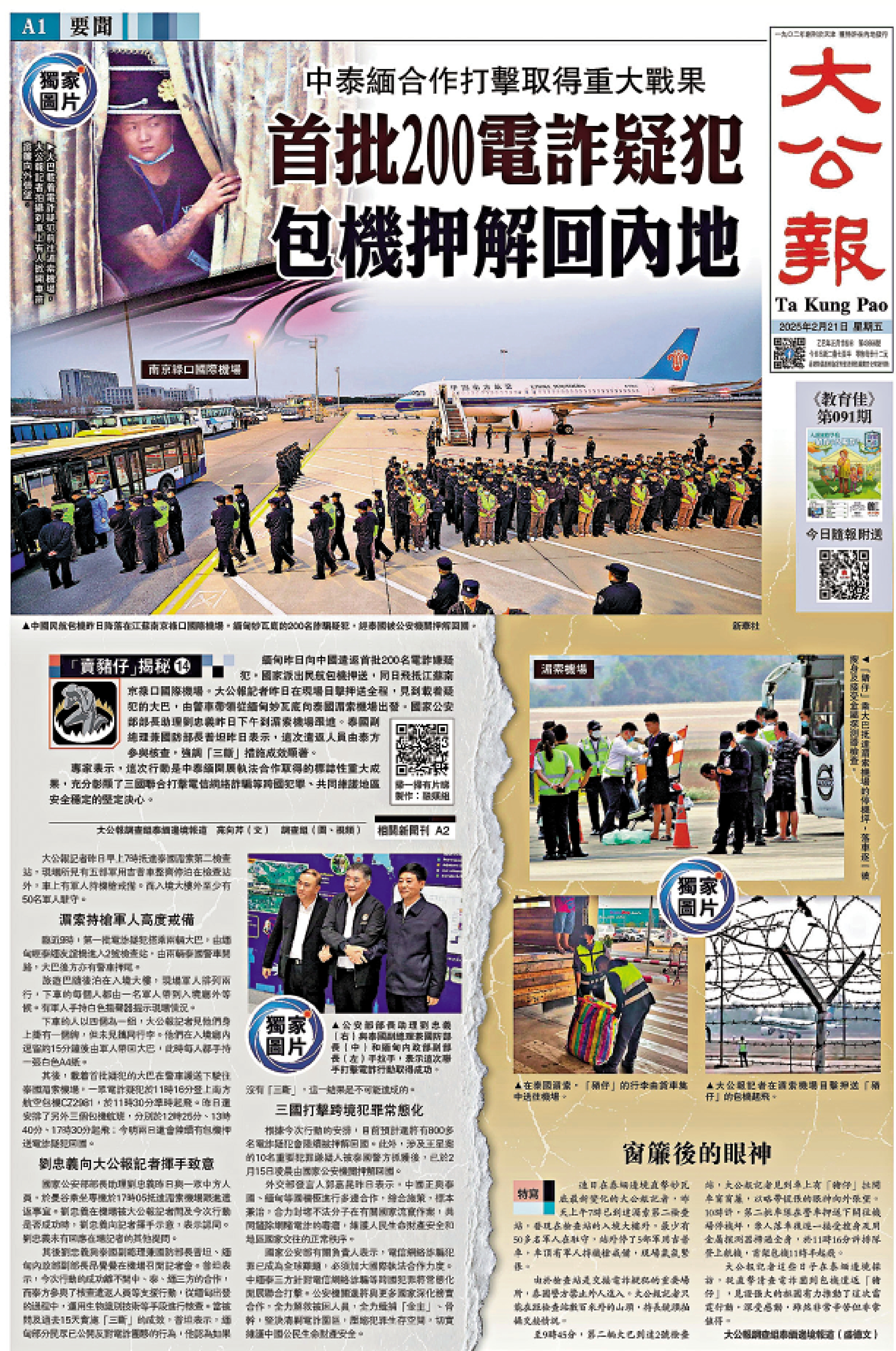 　　圖：去年2月21日，《大公報》頭版報道一批緬甸電詐疑犯押解回內地。