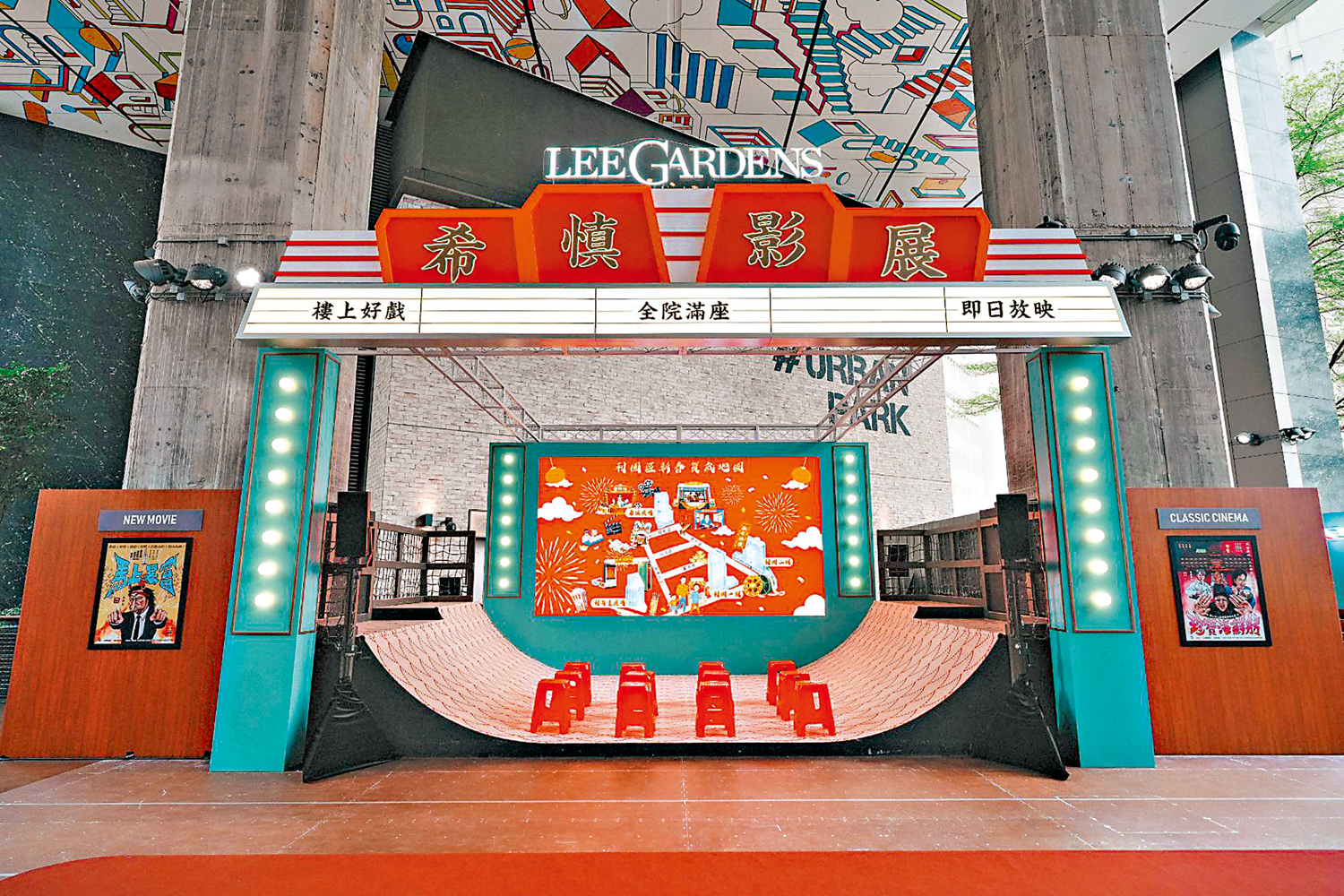 　　圖：「利園賀歲首映」─8米高懷舊戲院正門。