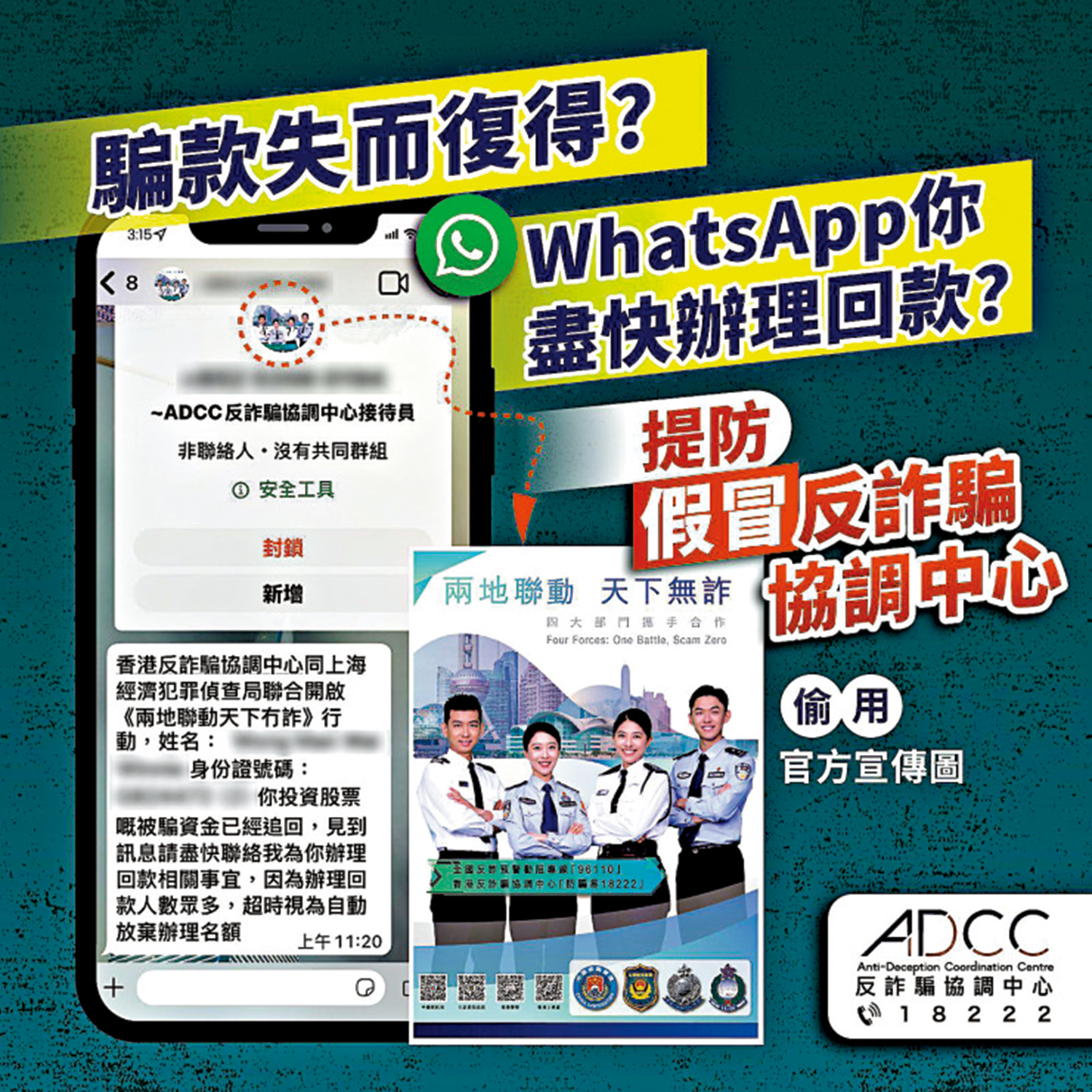 　　圖：騙徒冒充反詐騙協調中心（ADCC），以WhatsApp聯絡曾受騙市民，警方呼籲提高警覺。