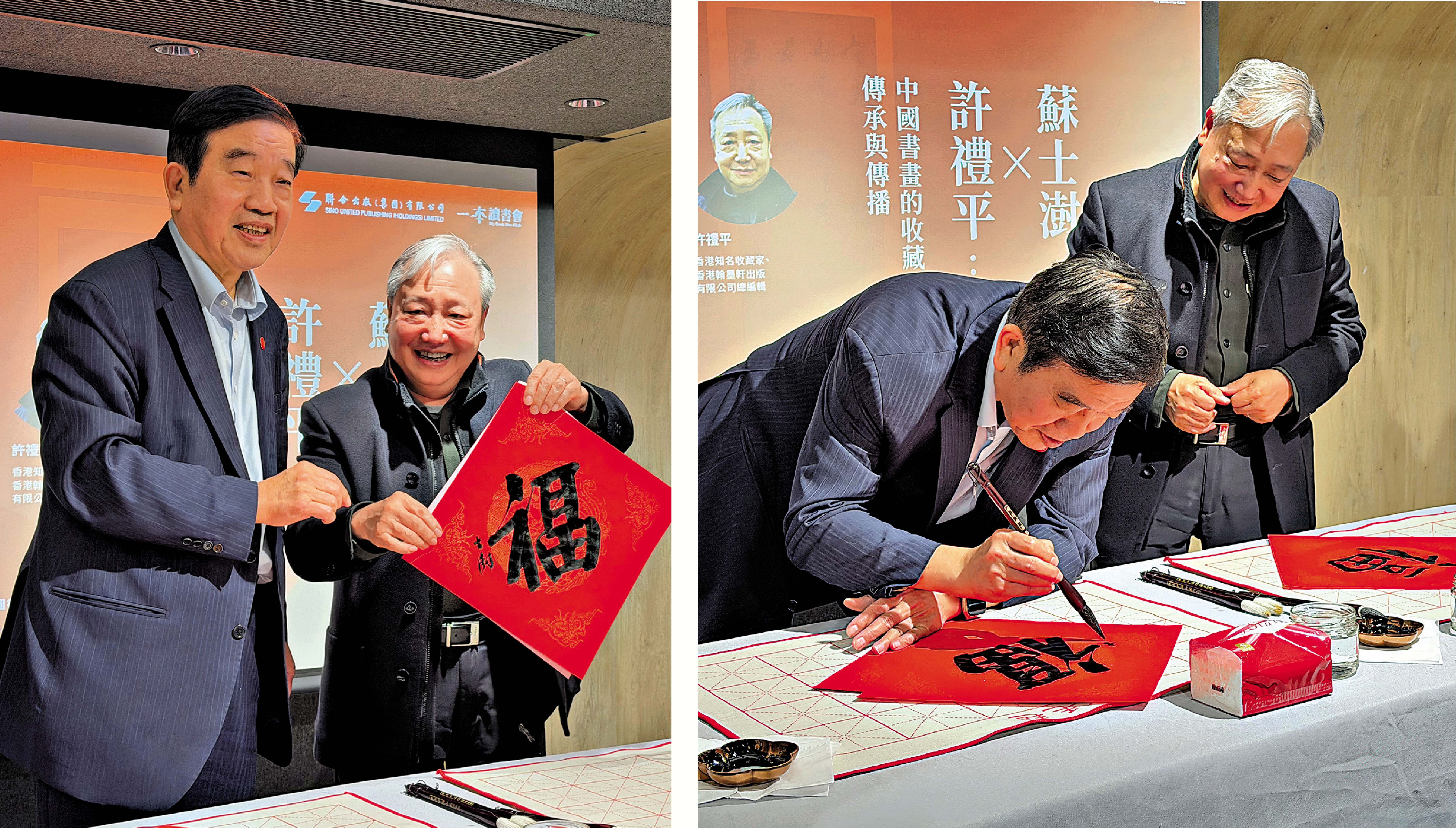 　　圖：蘇士澍（左）與許禮平即場揮毫書寫福字。