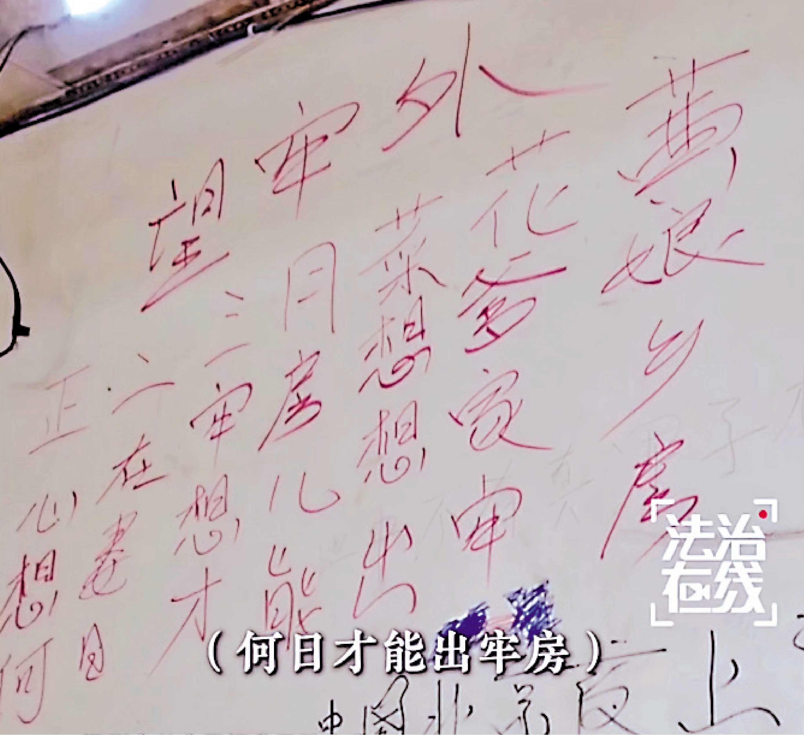 　　圖：緬北電詐園區「小黑屋」牆壁上的血淚詩《望牢外》：正二三月菜花黃，心在牢房想爹娘。想妻想兒想家鄉，何日才能出牢房。/視頻截圖