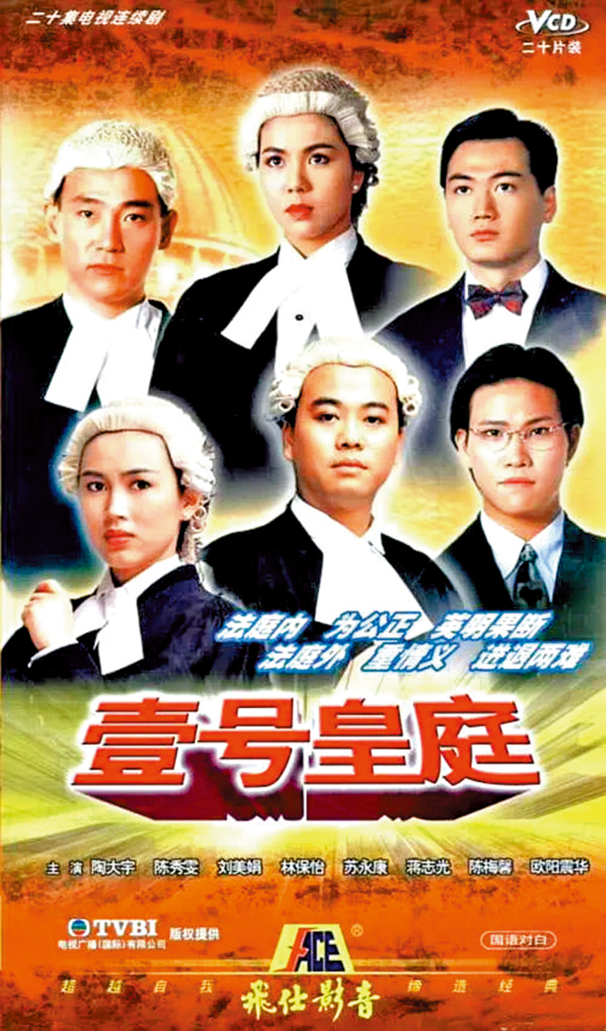 　　圖：1992年《壹號皇庭》形成了「單元案件＋人物成長＋職場倫理」香港律政劇的「經典範式」。
