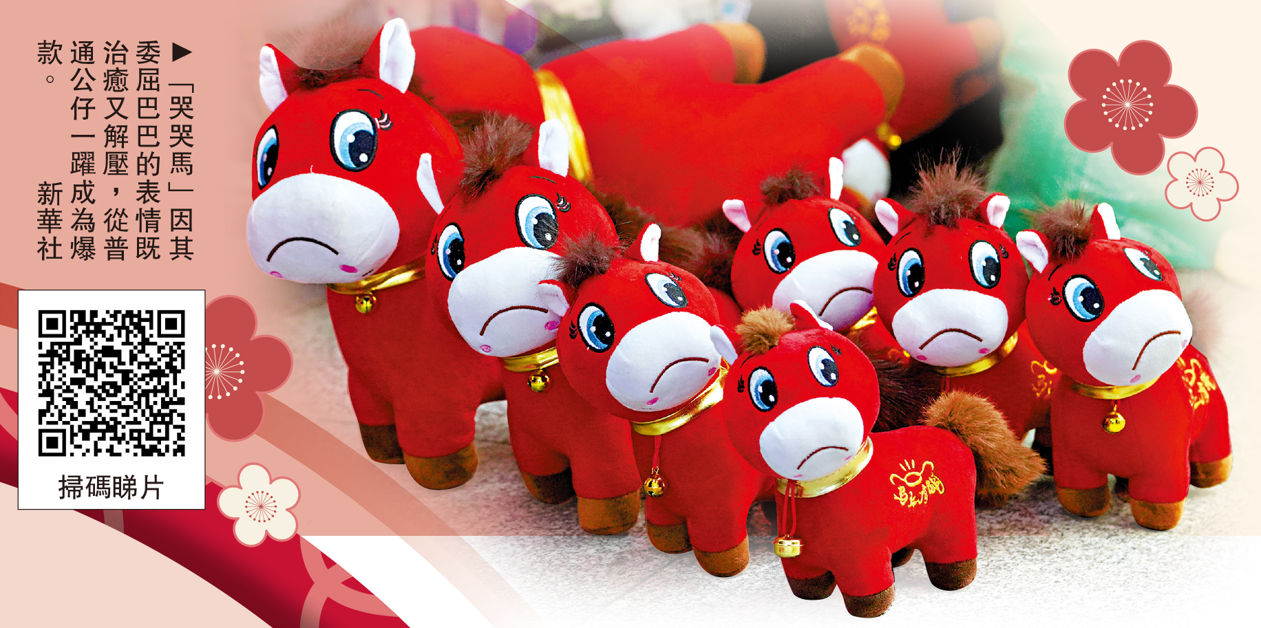 　　圖：「哭哭馬」因其委屈巴巴的表情既治癒又解壓，從普通公仔一躍成為爆款。\新華社