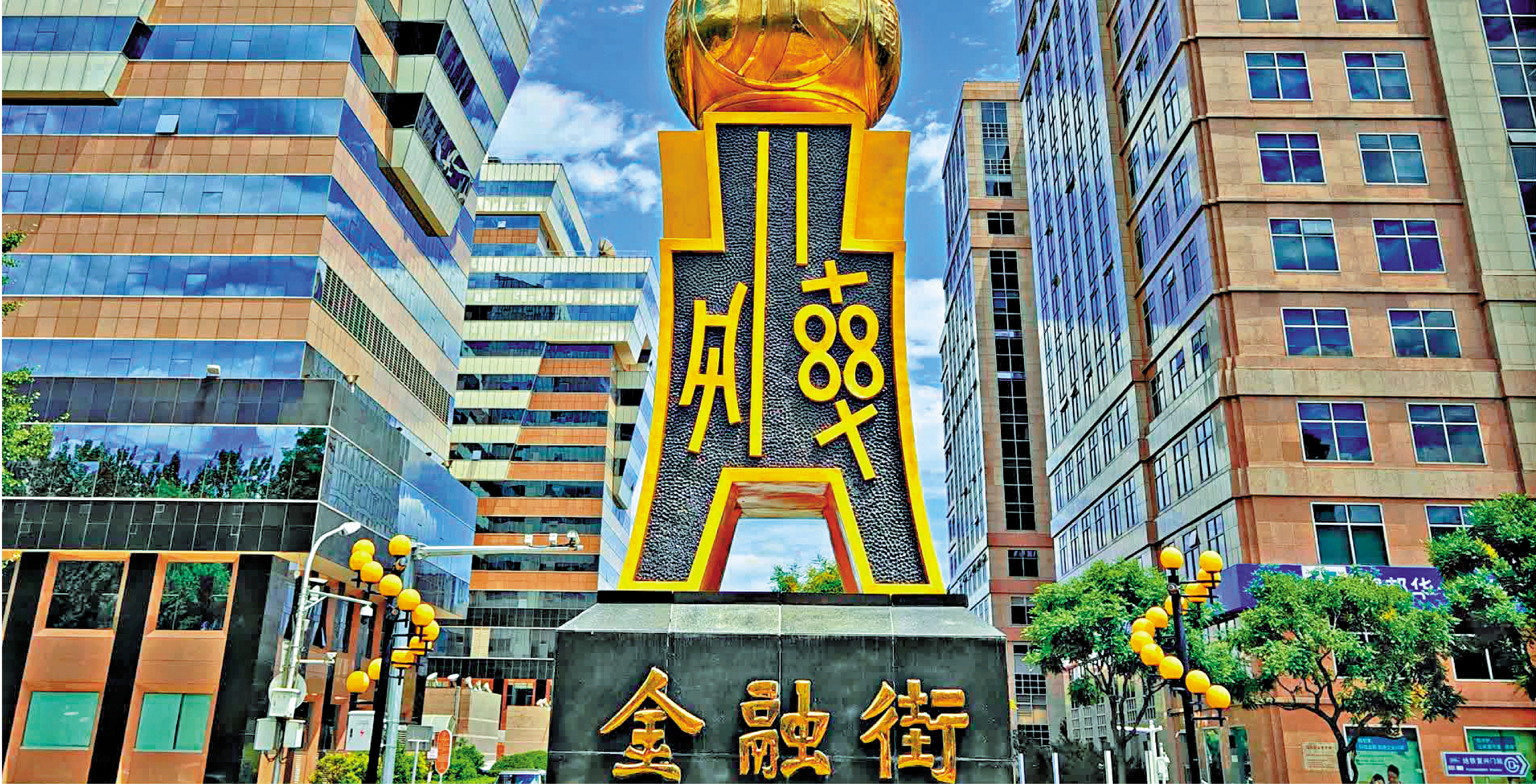 　　圖：美國國會妄圖以金融手段「阻嚇」中國大陸推進兩岸統一，但輿論認為美國的手段不會奏效。圖為北京金融街。/資料圖片