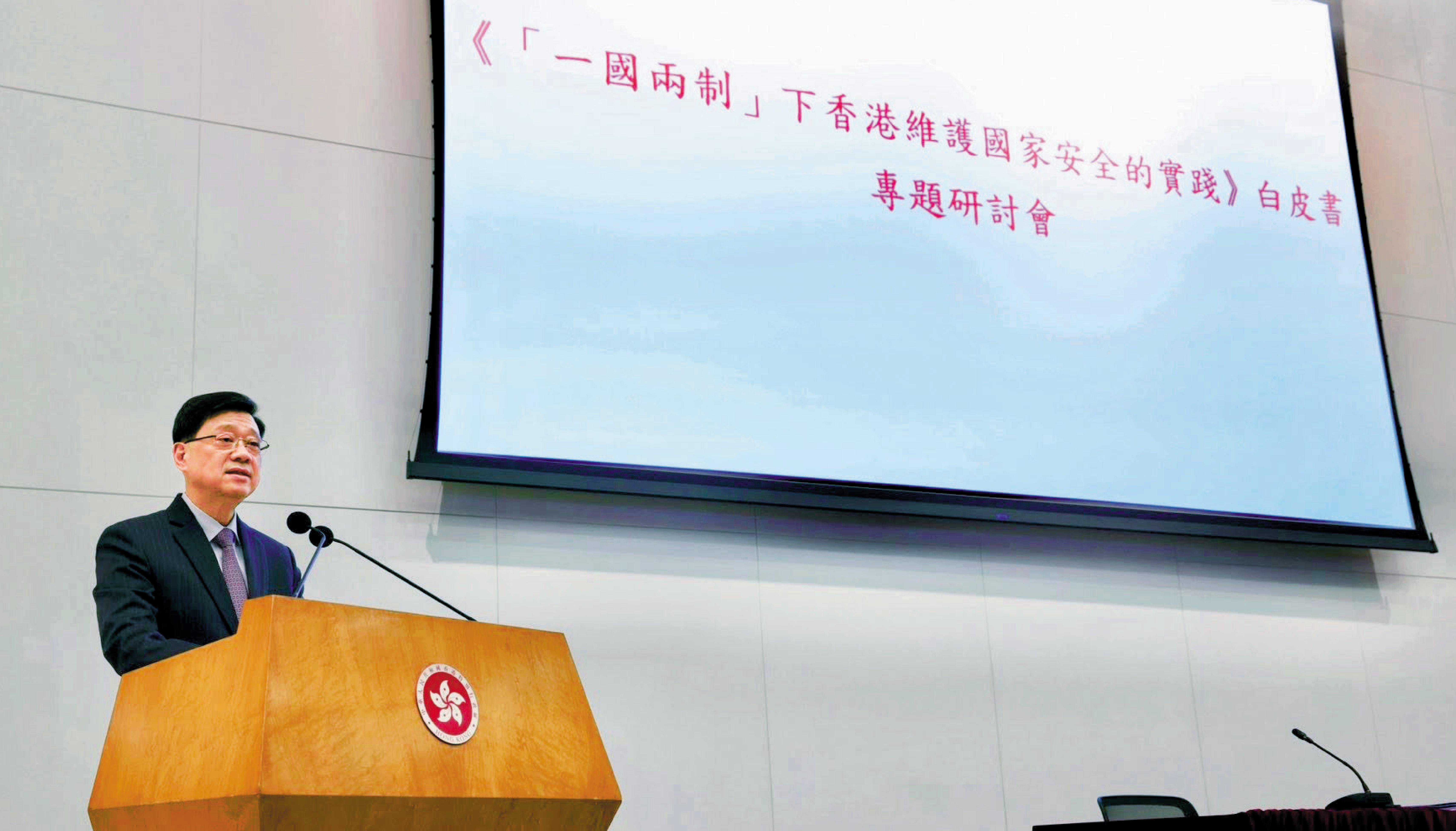 　　圖：行政長官李家超昨日在《「一國兩制」下香港維護國家安全的實踐》白皮書專題研討會致辭。