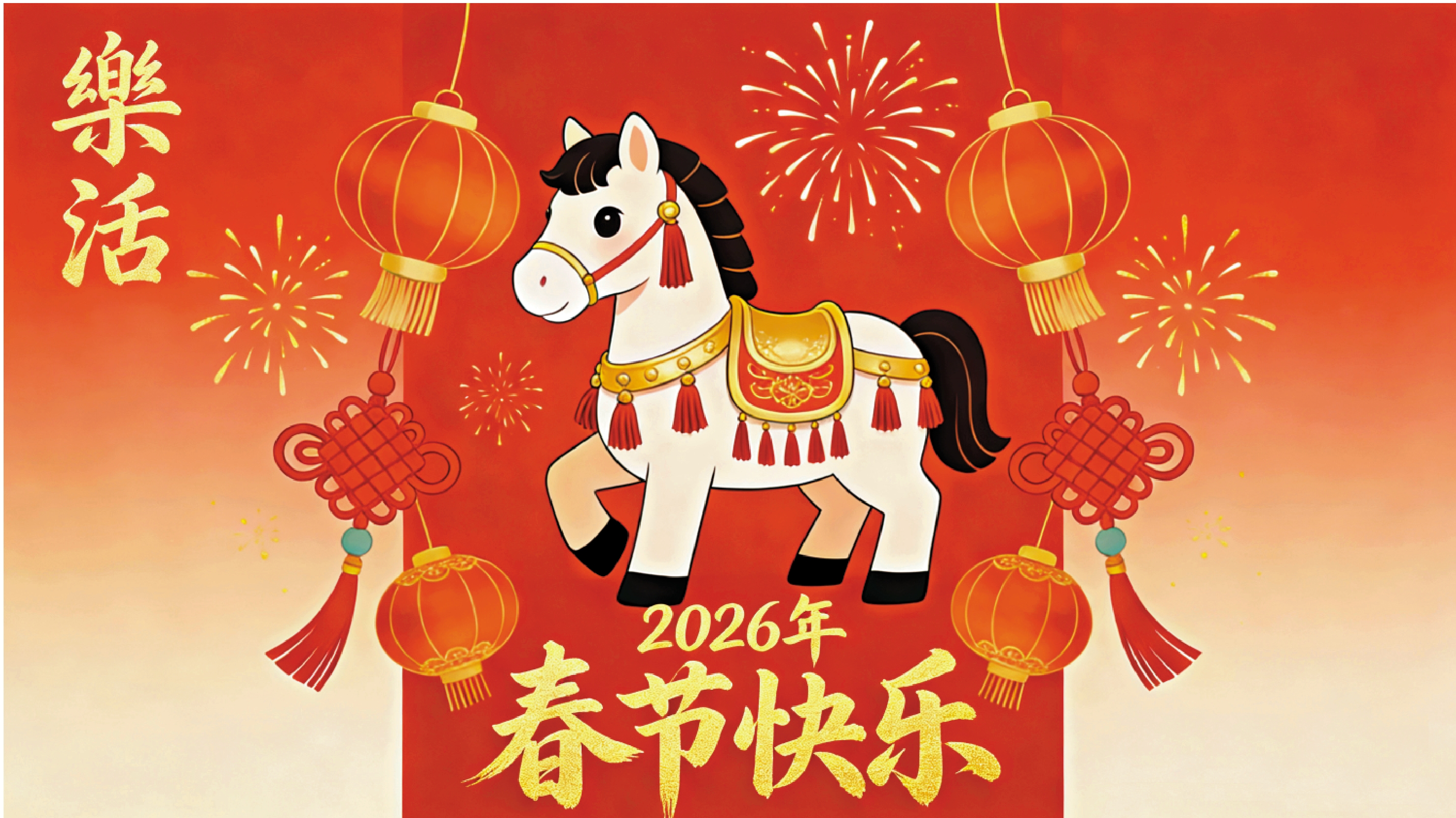 　　圖：祝讀者們春節快樂。