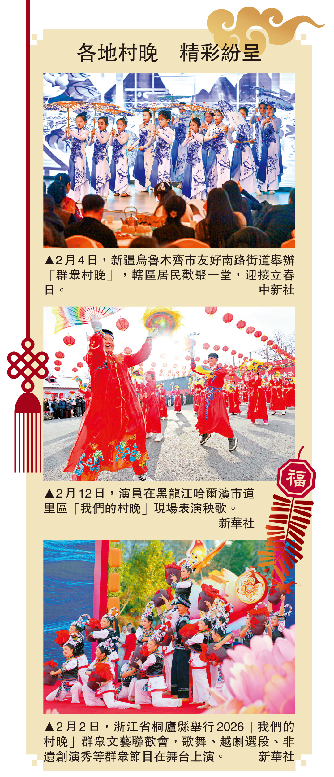 　　圖：各地村晚 精彩紛呈