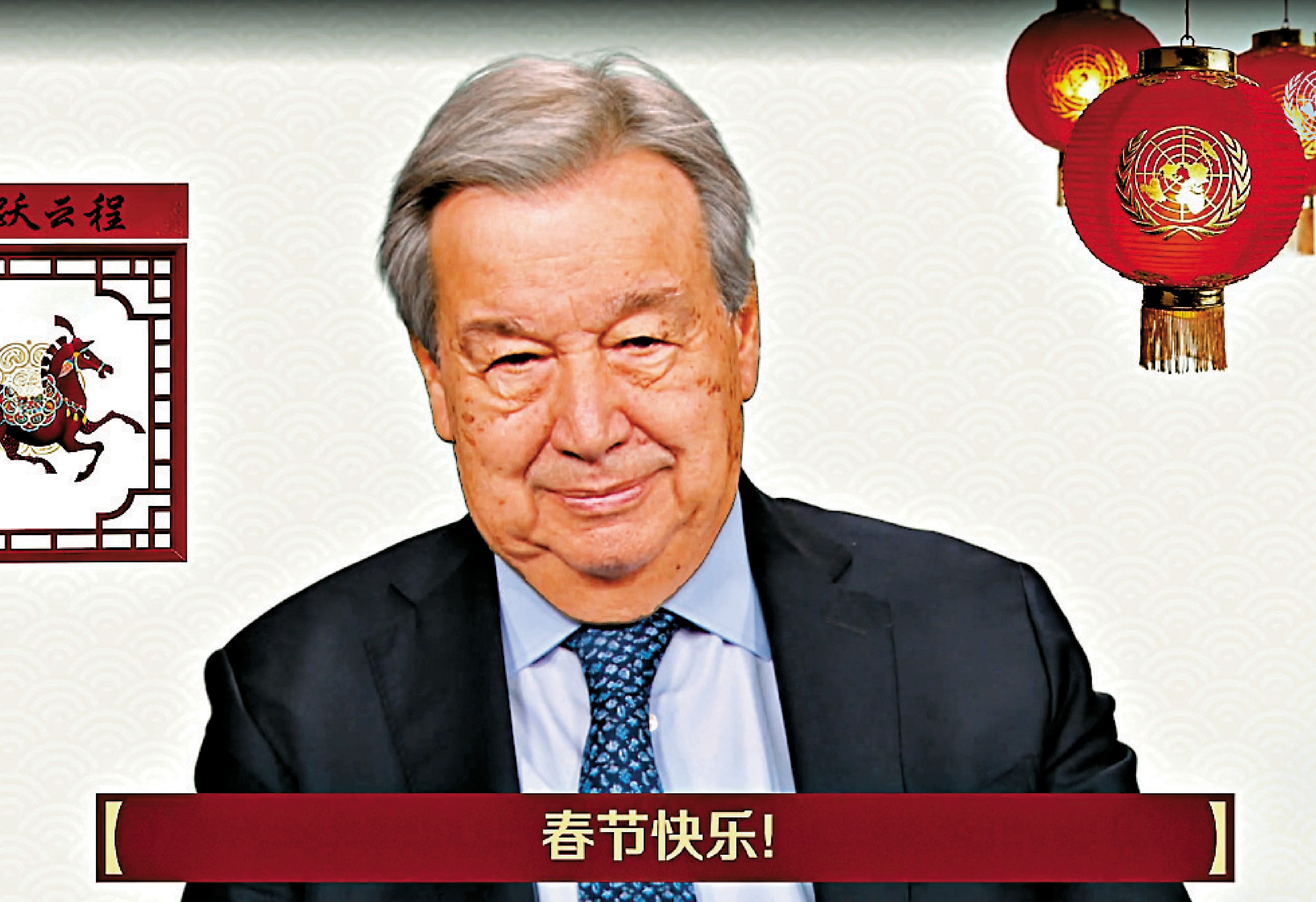 　　圖：聯合國秘書長古特雷斯的拜年視頻背景出現馬元素。