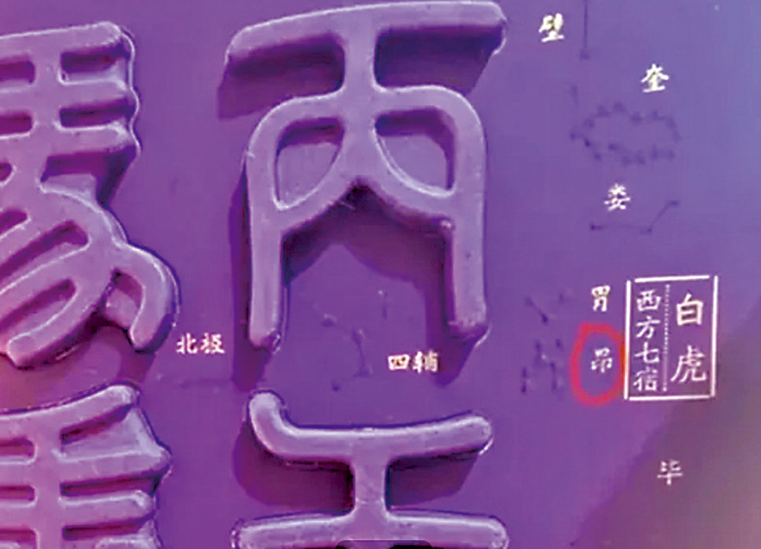 　　圖：貴州茅台酒（丙午馬年）經典版的「昴」字誤印為「昂」。