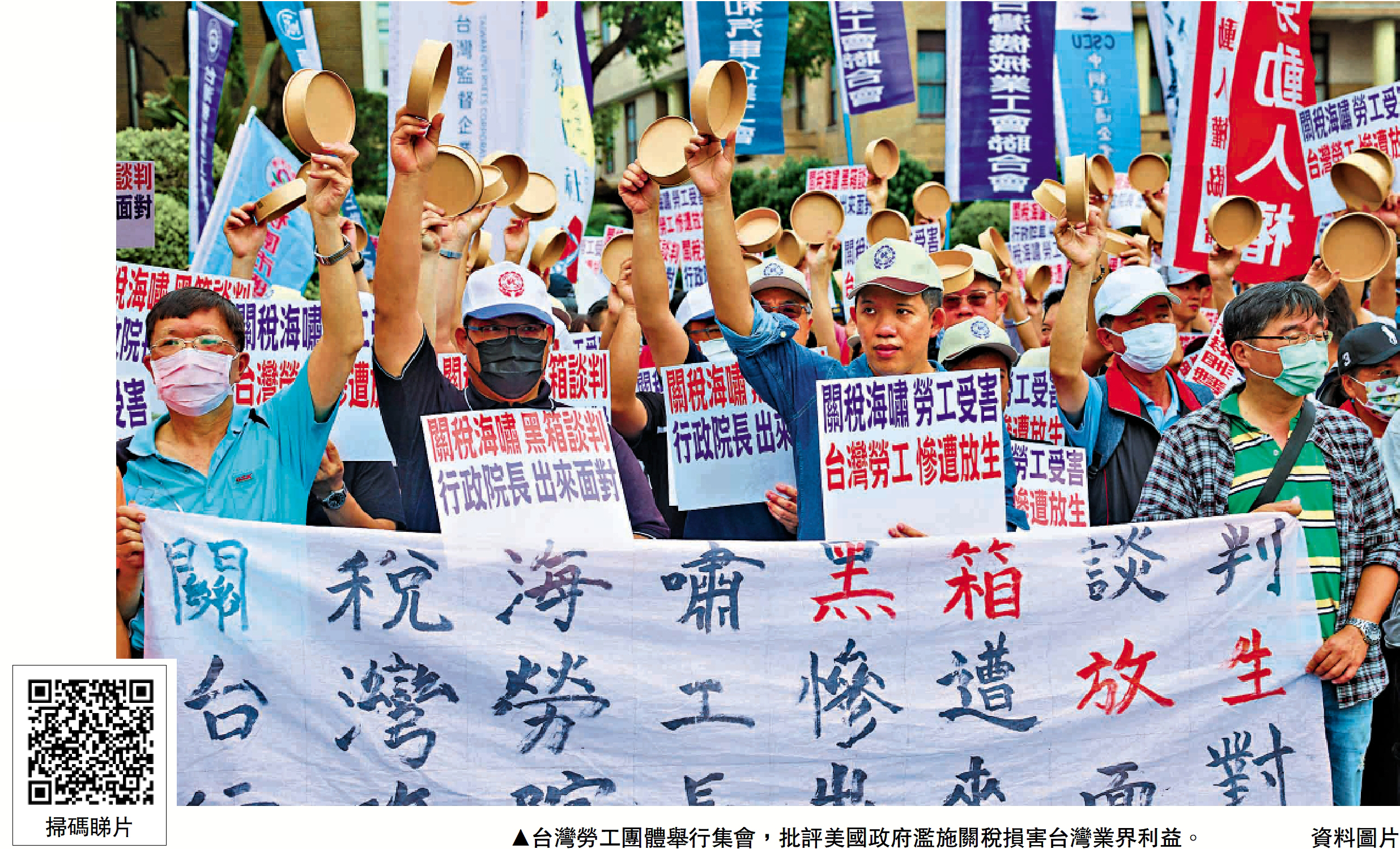 　　圖：台灣勞工團體舉行集會，批評美國政府濫施關稅損害台灣業界利益。/資料圖片