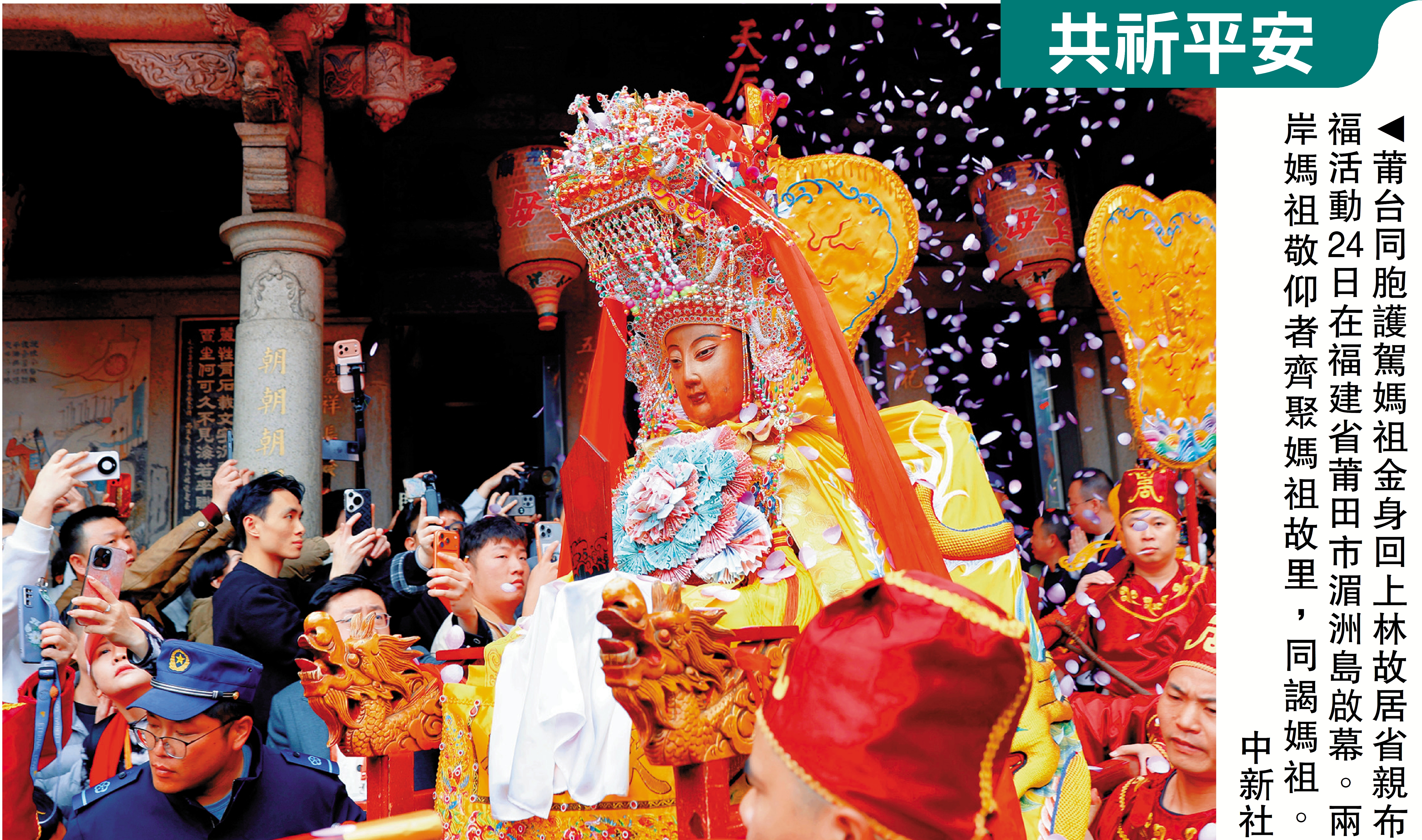　　圖：莆台同胞護駕媽祖金身回上林故居省親布福活動24日在福建省莆田市湄洲島啟幕。兩岸媽祖敬仰者齊聚媽祖故里，同謁媽祖。\中新社