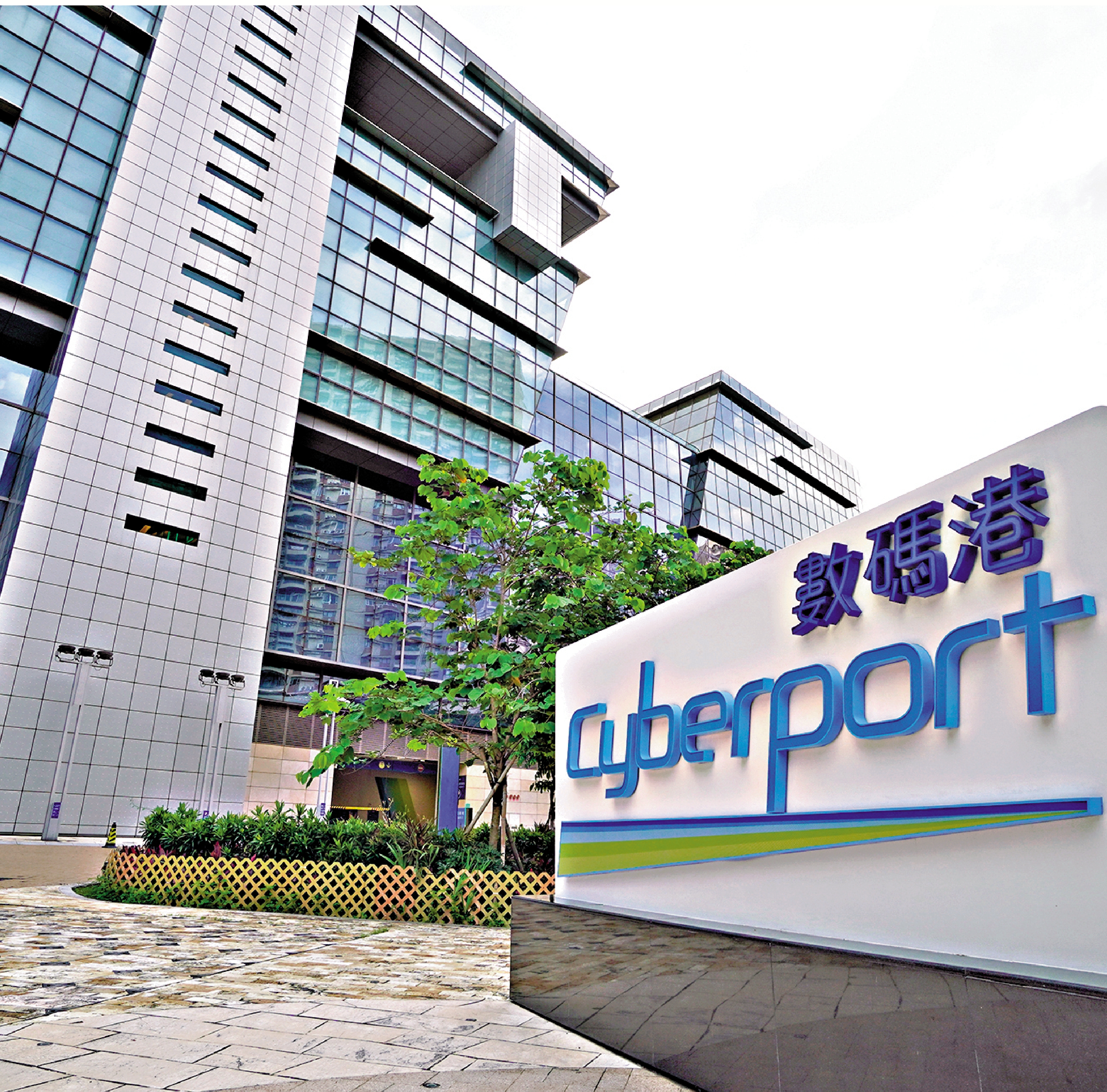 　　圖：預算案大力推動創科，目標加速經濟高質量發展，鞏固香港競爭力。圖為數碼港。