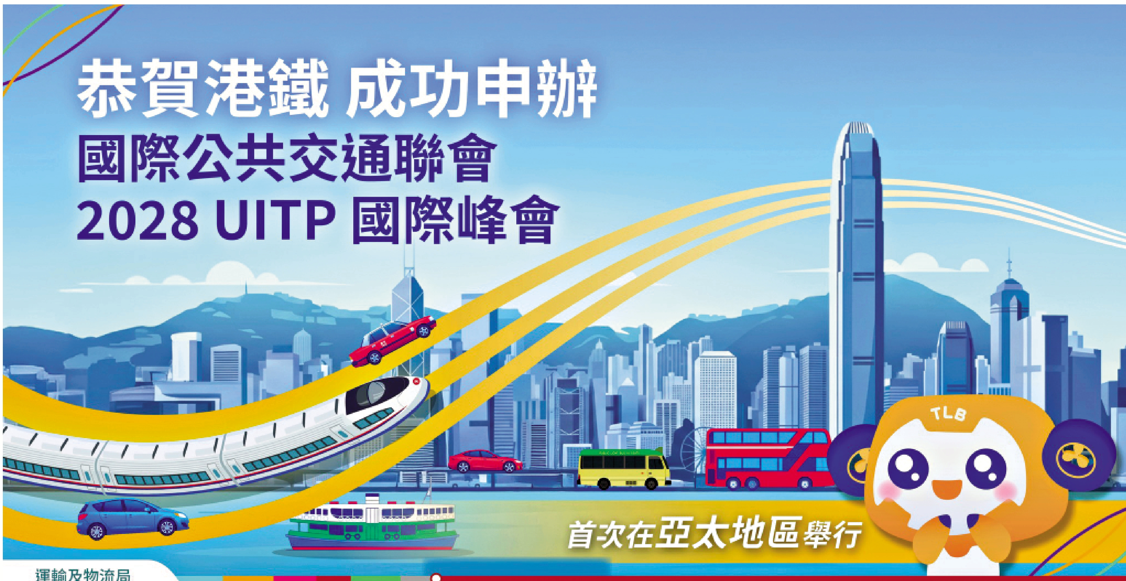 　　圖：運輸及物流局在社交平台上祝賀港鐵脫穎而出。