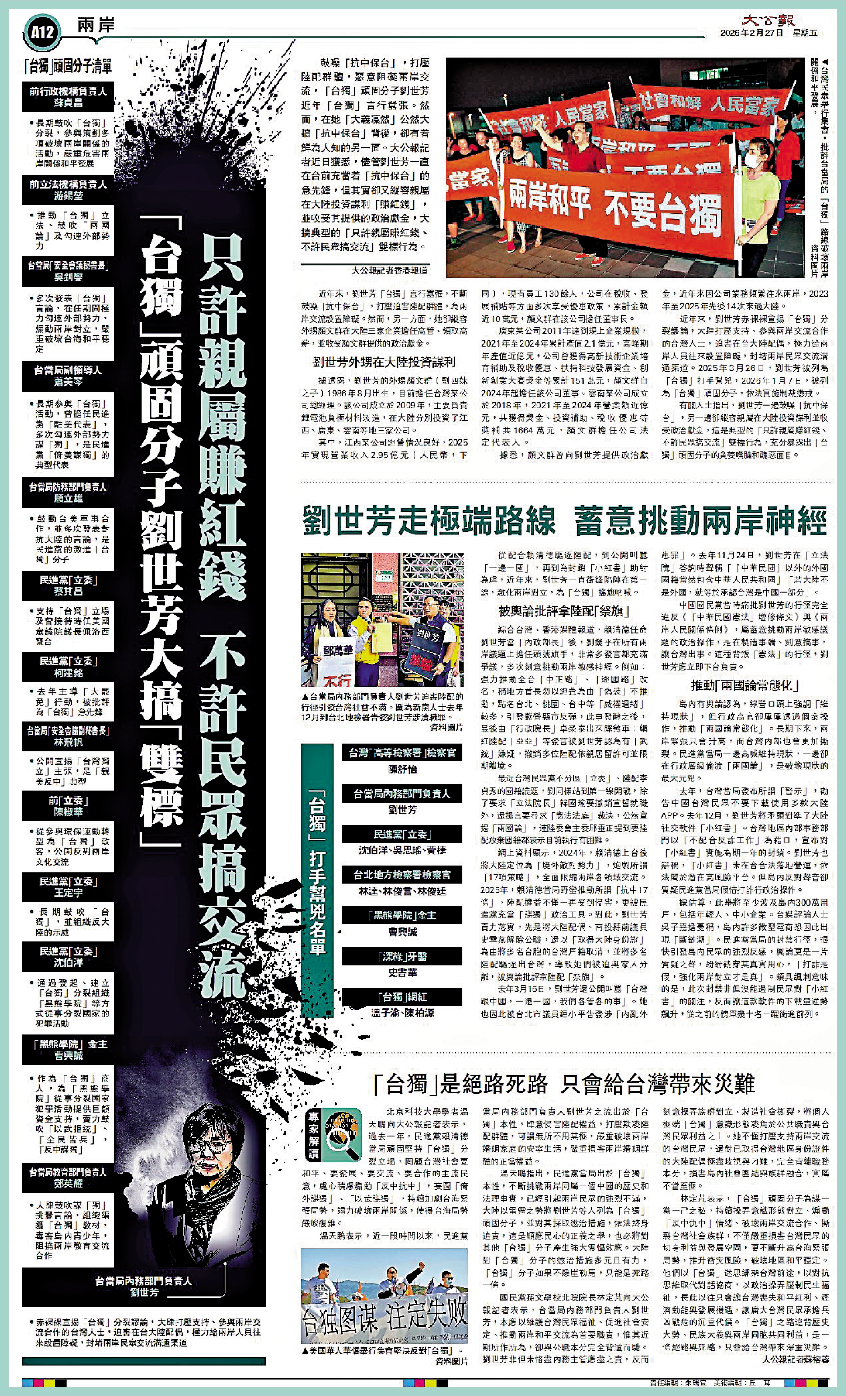 　　圖：2月27日，《大公報》專版曝光劉世芳親屬在大陸投資謀利且為其提供政治獻金等問題。