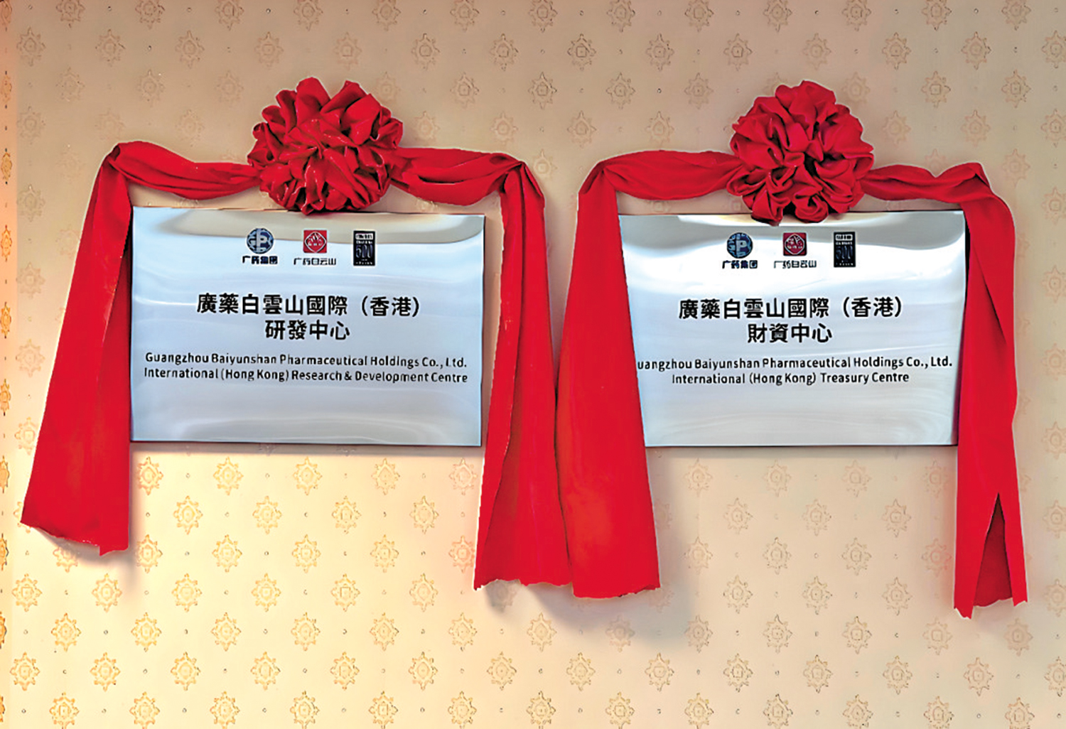 　　圖：去年11月，廣藥白雲山國際（香港）財資中心、研發中心在香港揭牌。\受訪者供圖