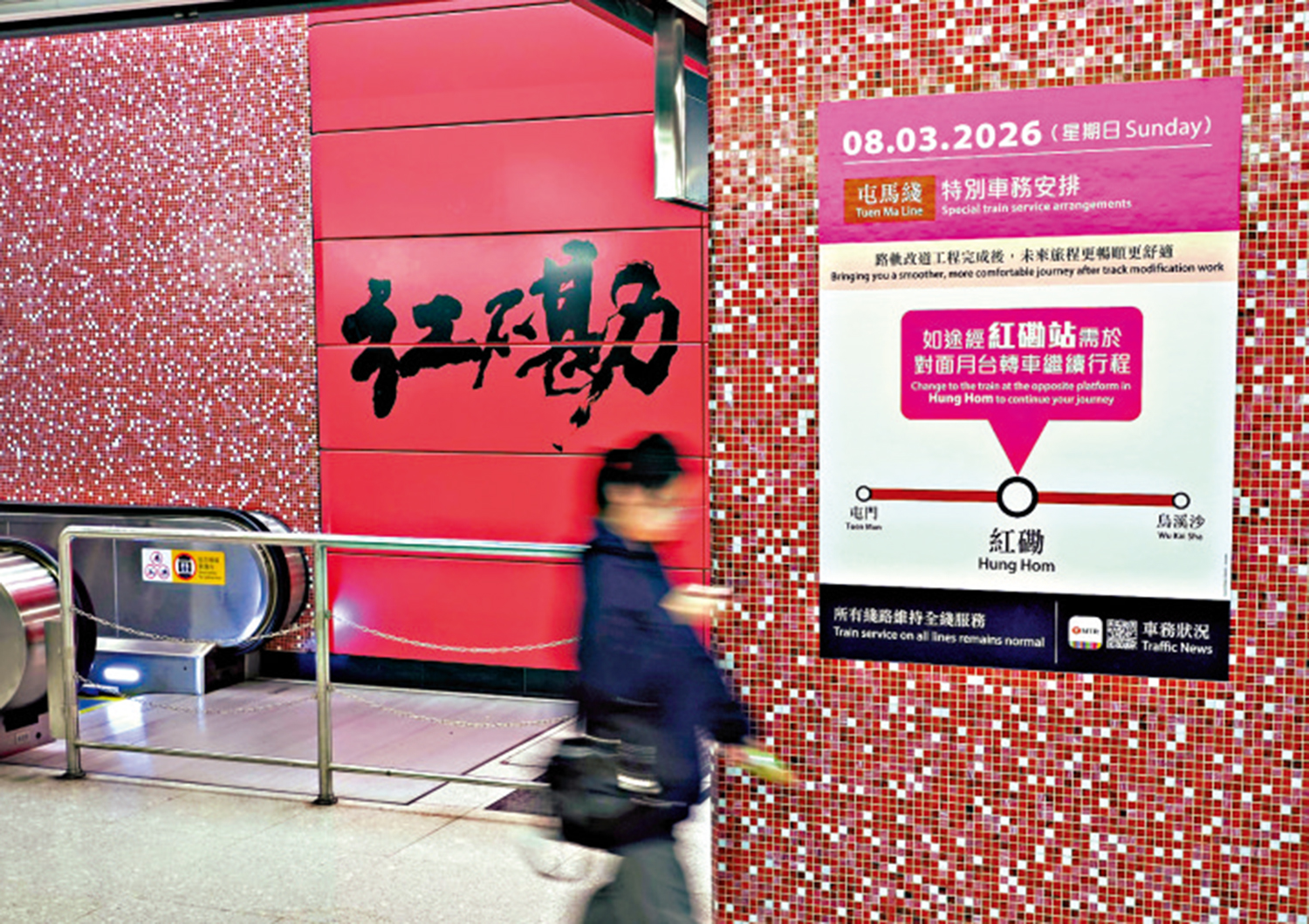 　　圖：屯馬綫乘客三月八日若途經紅磡站，需在該站對面月台轉車以繼續行程。