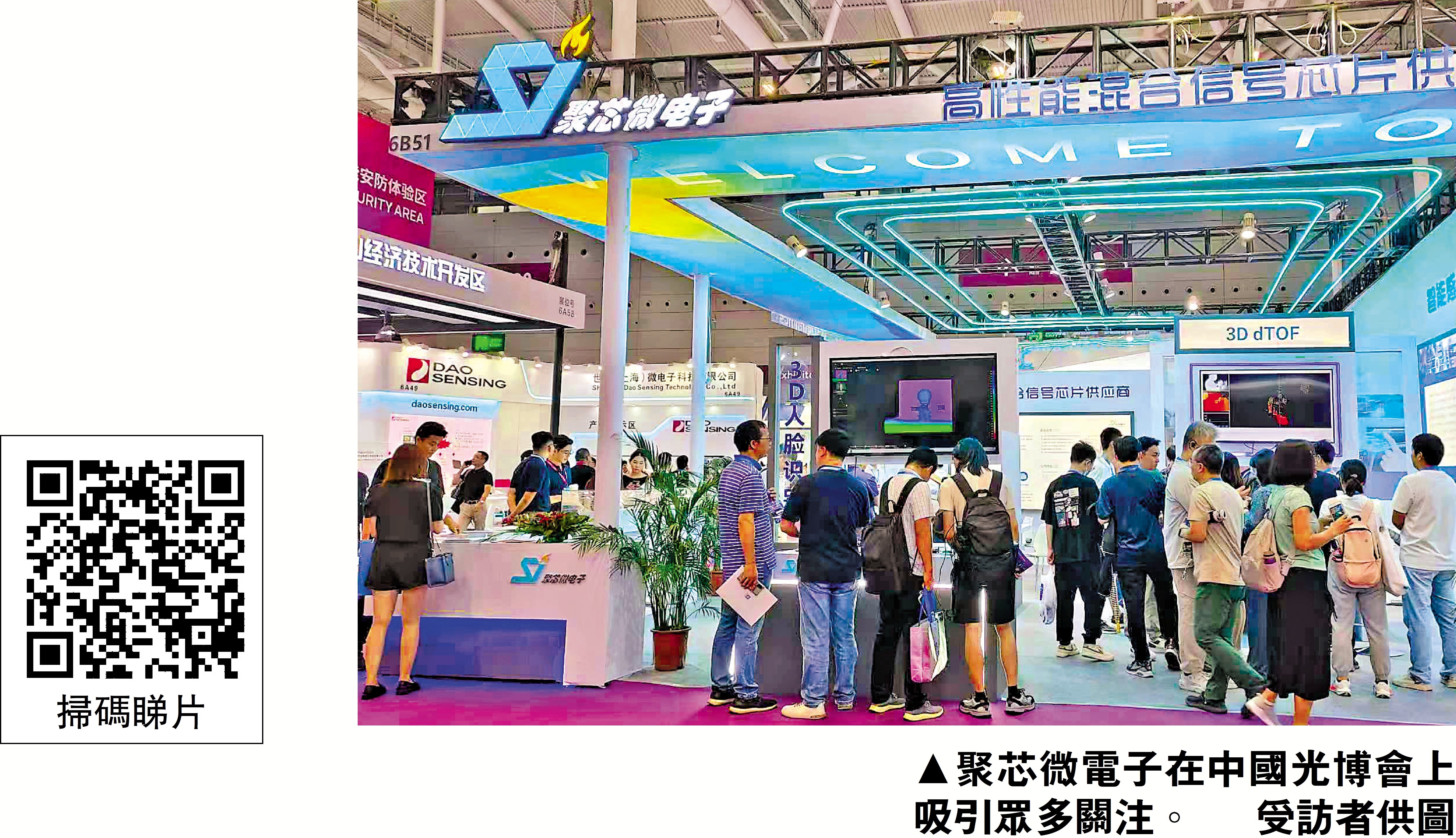　　圖：聚芯微電子在中國光博會上吸引眾多關注。/受訪者供圖