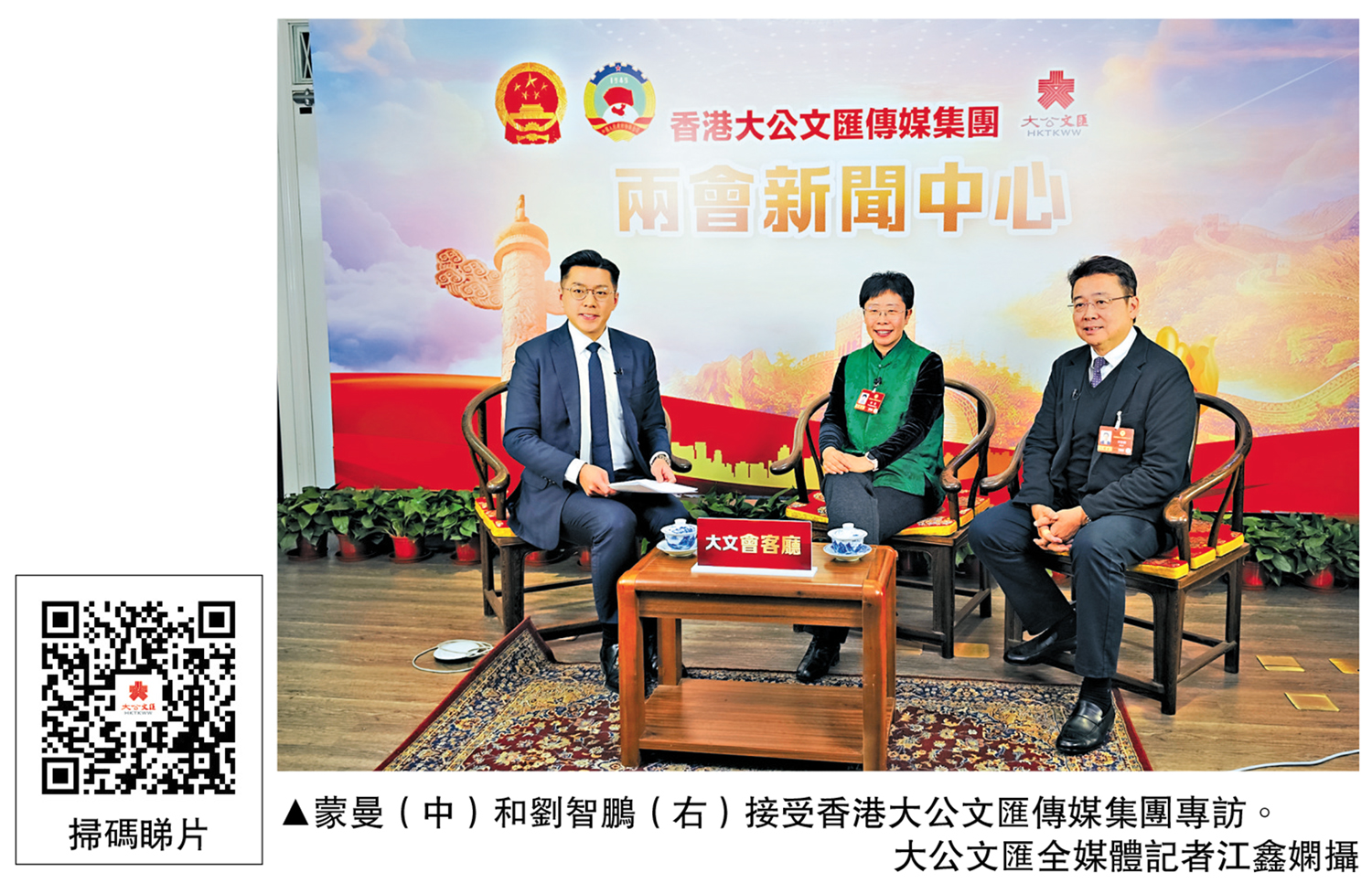 　　圖：蒙曼（中）和劉智鵬（右）接受香港大公文匯傳媒集團專訪。\大公文匯全媒體記者江鑫嫻攝