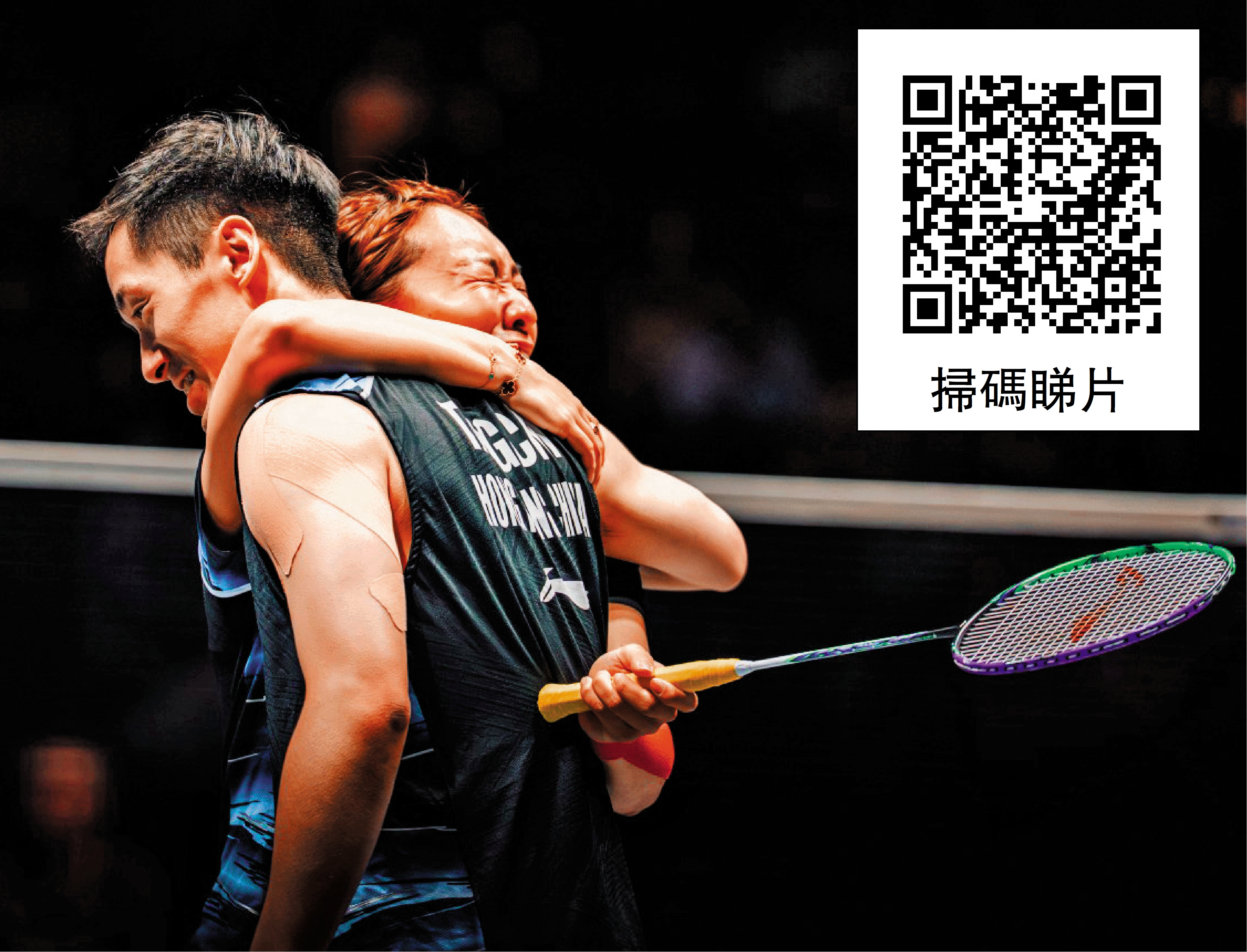 　　圖：勝出8強賽事後，謝影雪（右）與鄧俊文擁抱慶祝。\賽會圖片